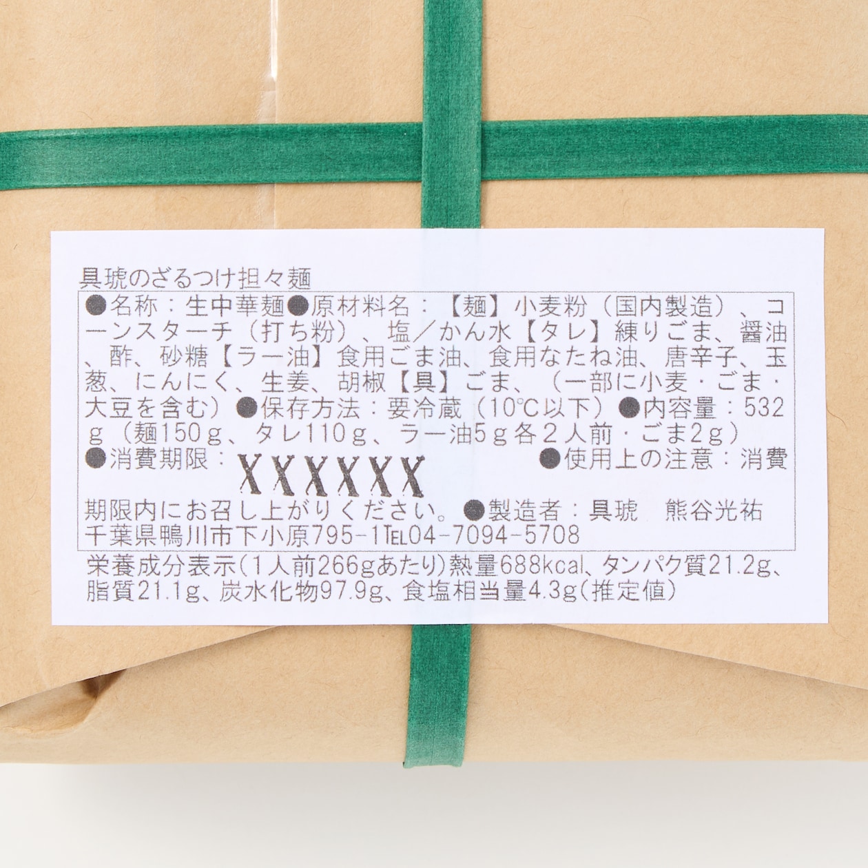 千葉県　具琥の担々麺・ざるつけ担々麺　食べ比べセット（２人前×各１パック）