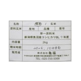 魚沼産コシヒカリ　亀福原点復帰米　白米　２ｋｇ