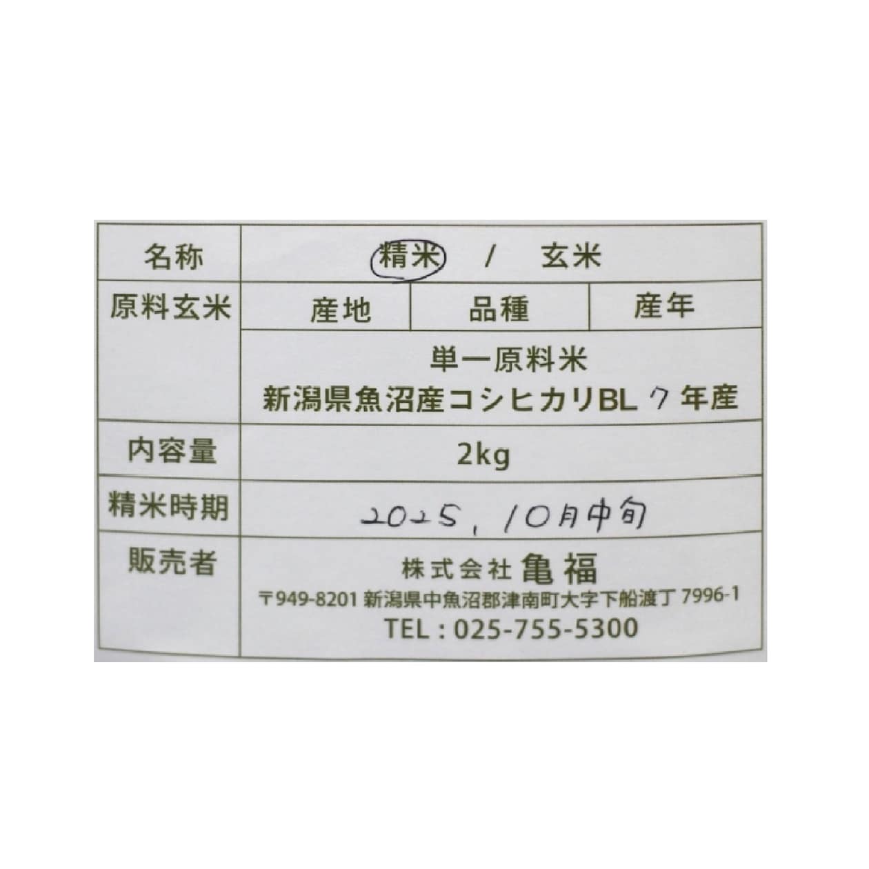 魚沼産コシヒカリ　亀福原点復帰米　白米　２ｋｇ