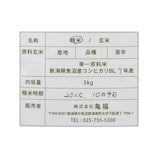 魚沼産コシヒカリ　亀福原点復帰米　白米　５ｋｇ