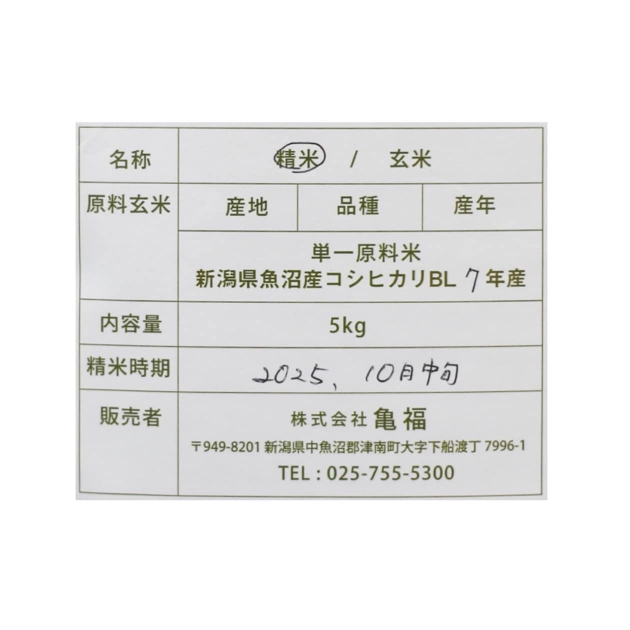 魚沼産コシヒカリ　亀福原点復帰米　白米　５ｋｇ