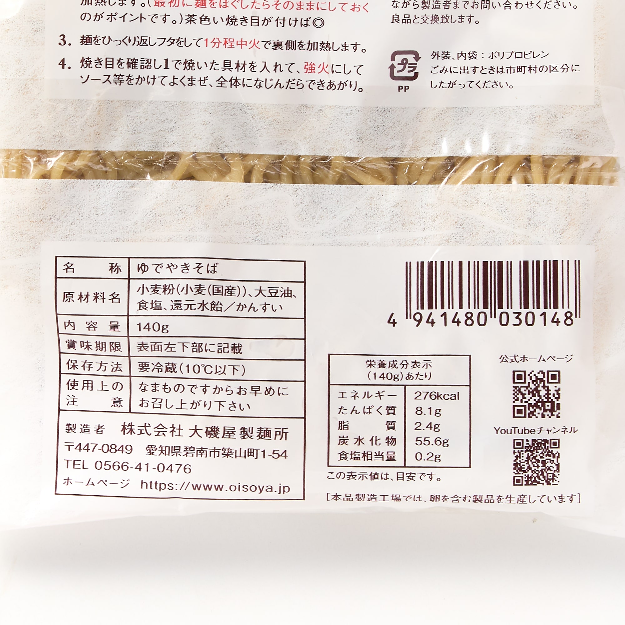 愛知県碧南市　大磯屋製麺所　深蒸し仕立て焼そば