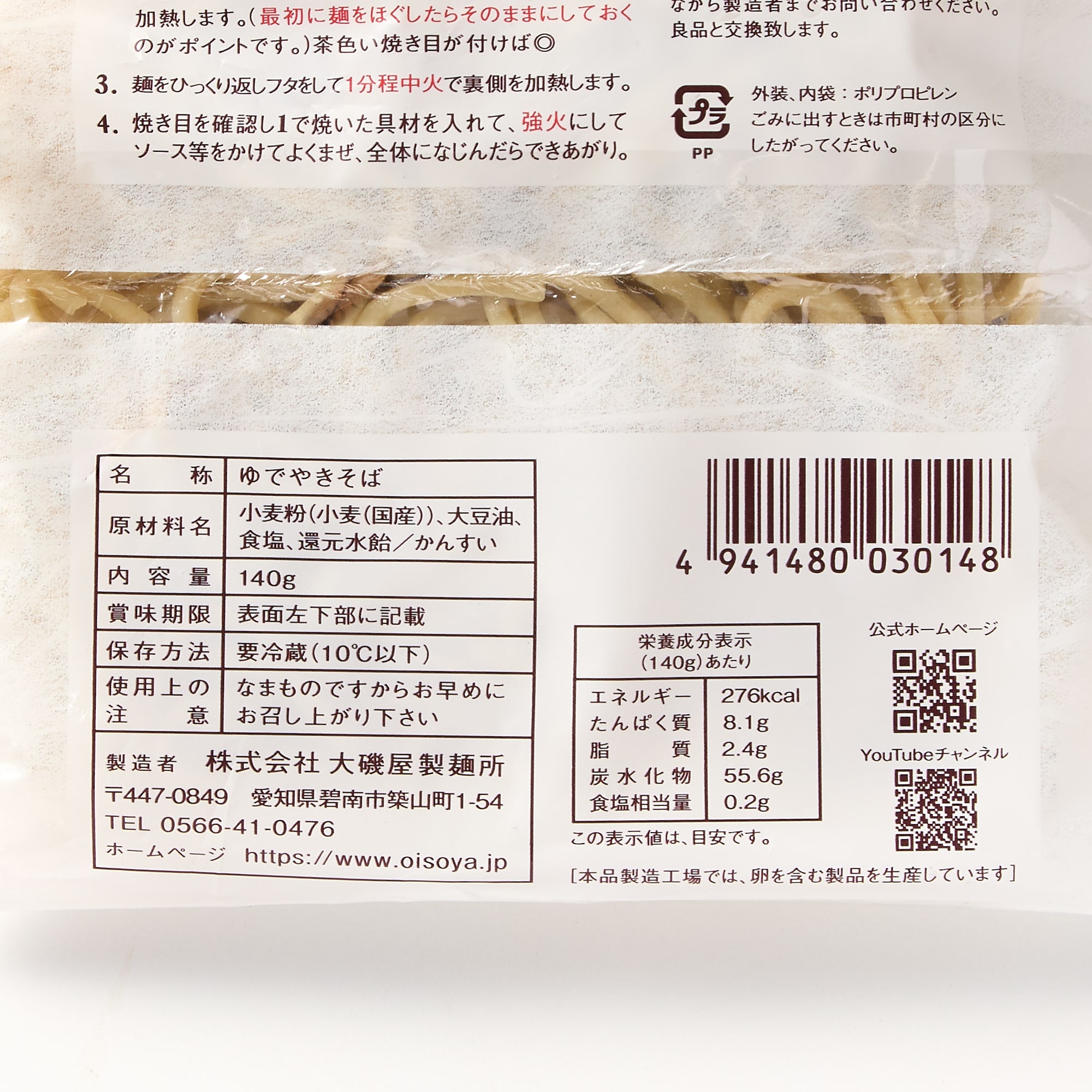 愛知県碧南市　大磯屋製麺所　深蒸し仕立て焼そば　平麺