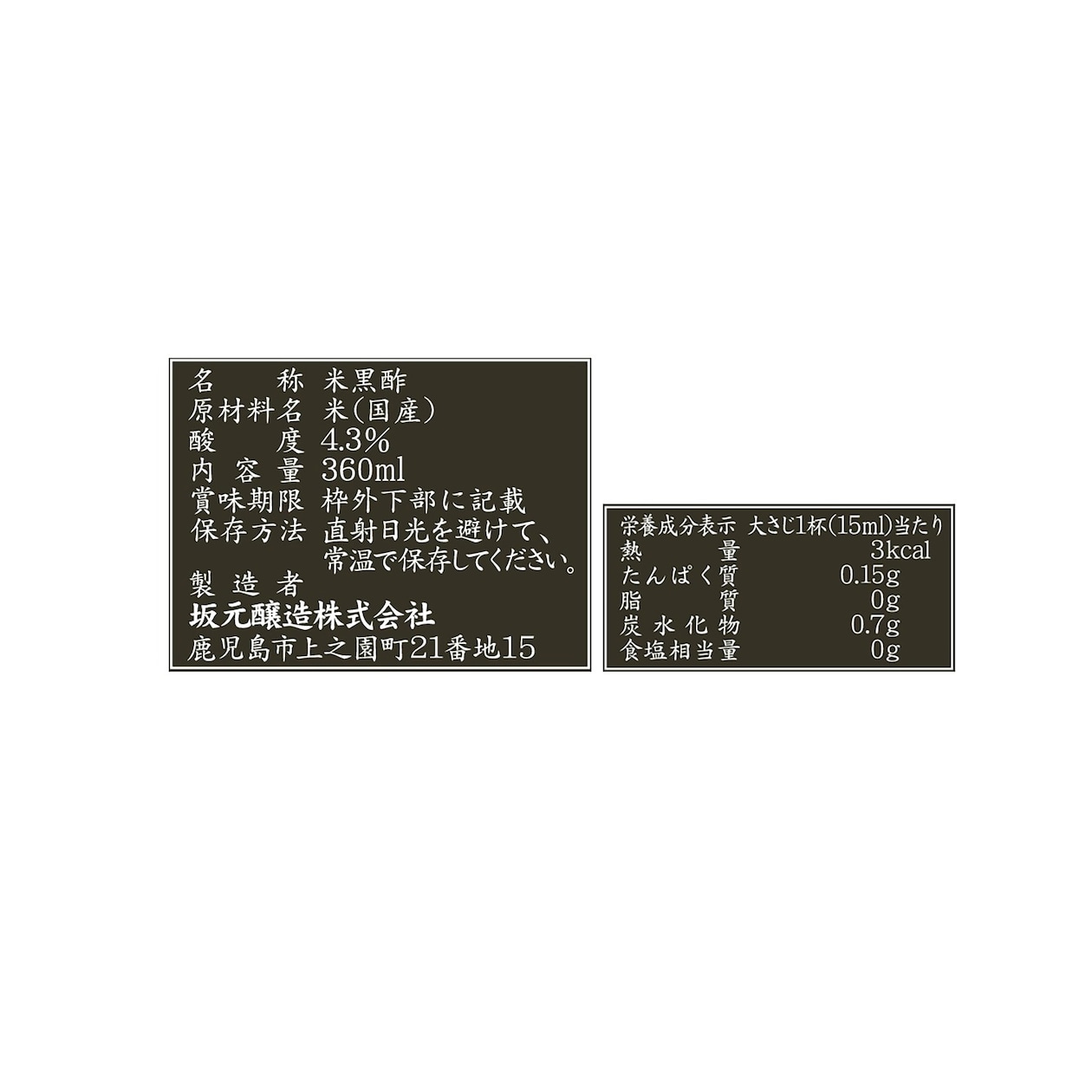 坂元醸造　「坂元のくろず薩摩」　３６０ｍｌ