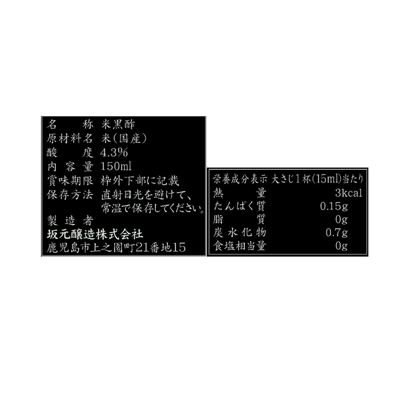 坂元醸造　「坂元の樽熟成くろず」　１５０ｍｌ