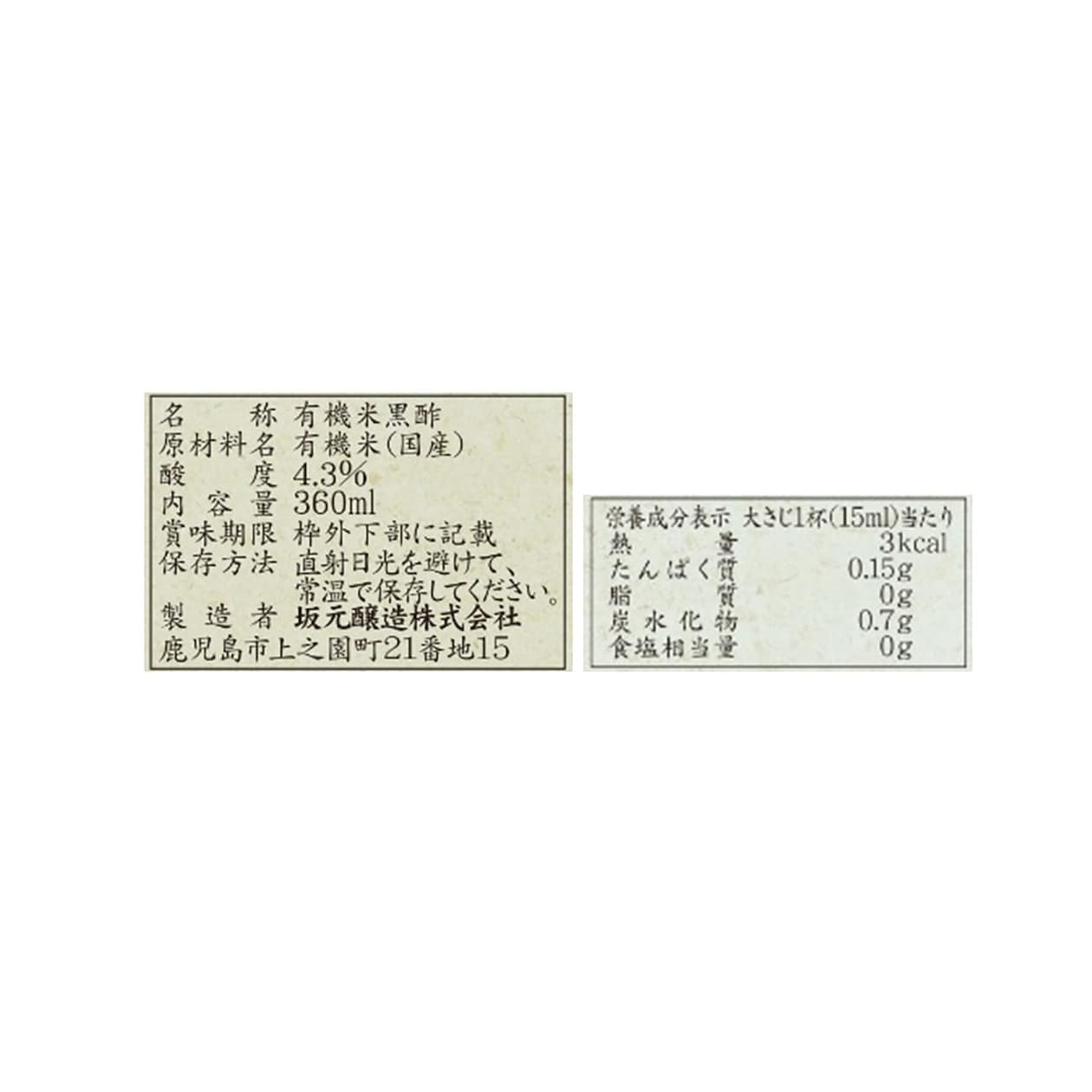 坂元醸造　「坂元の有機米くろず」　３６０ｍｌ