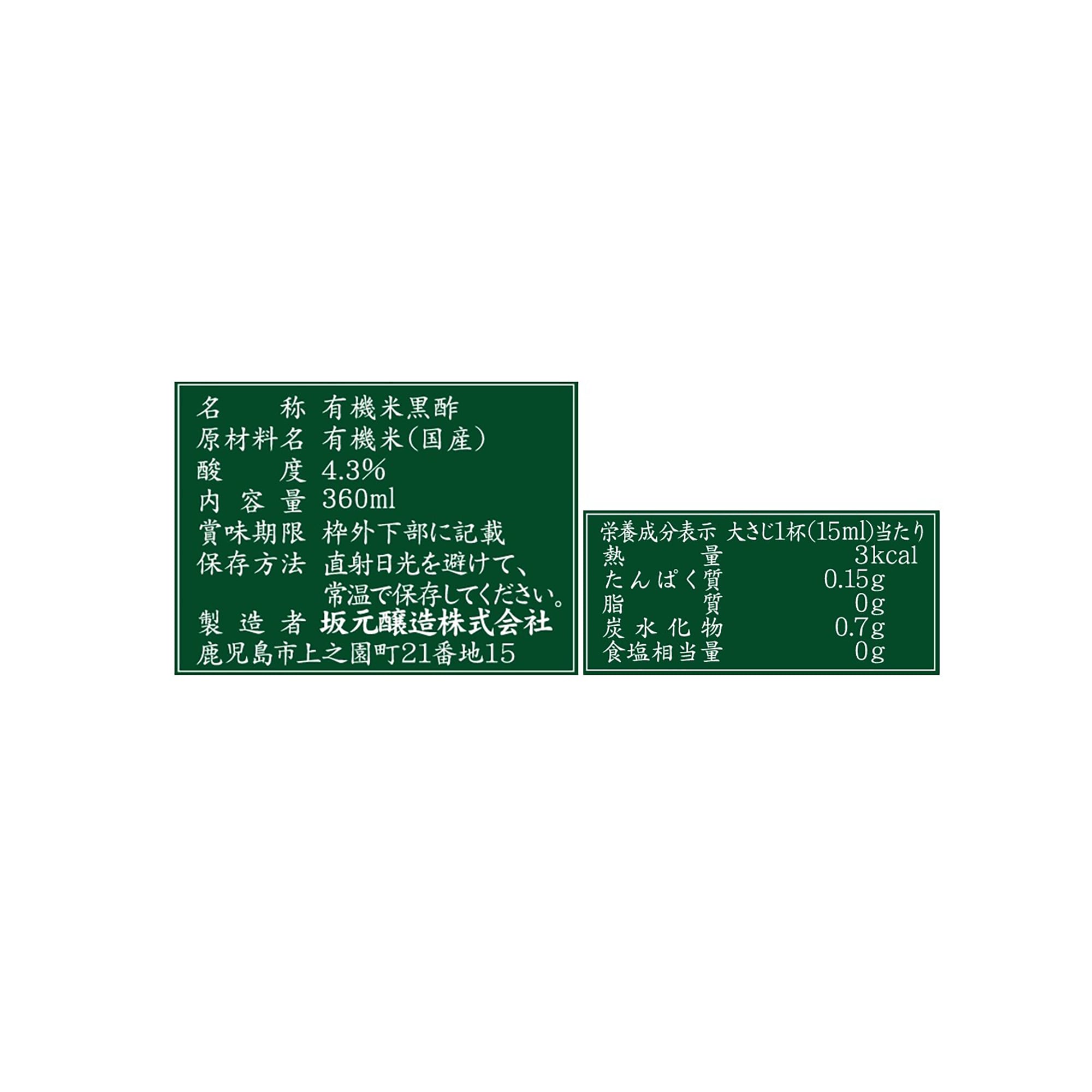 坂元醸造　「坂元の有機米くろず薩摩」　３６０ｍｌ