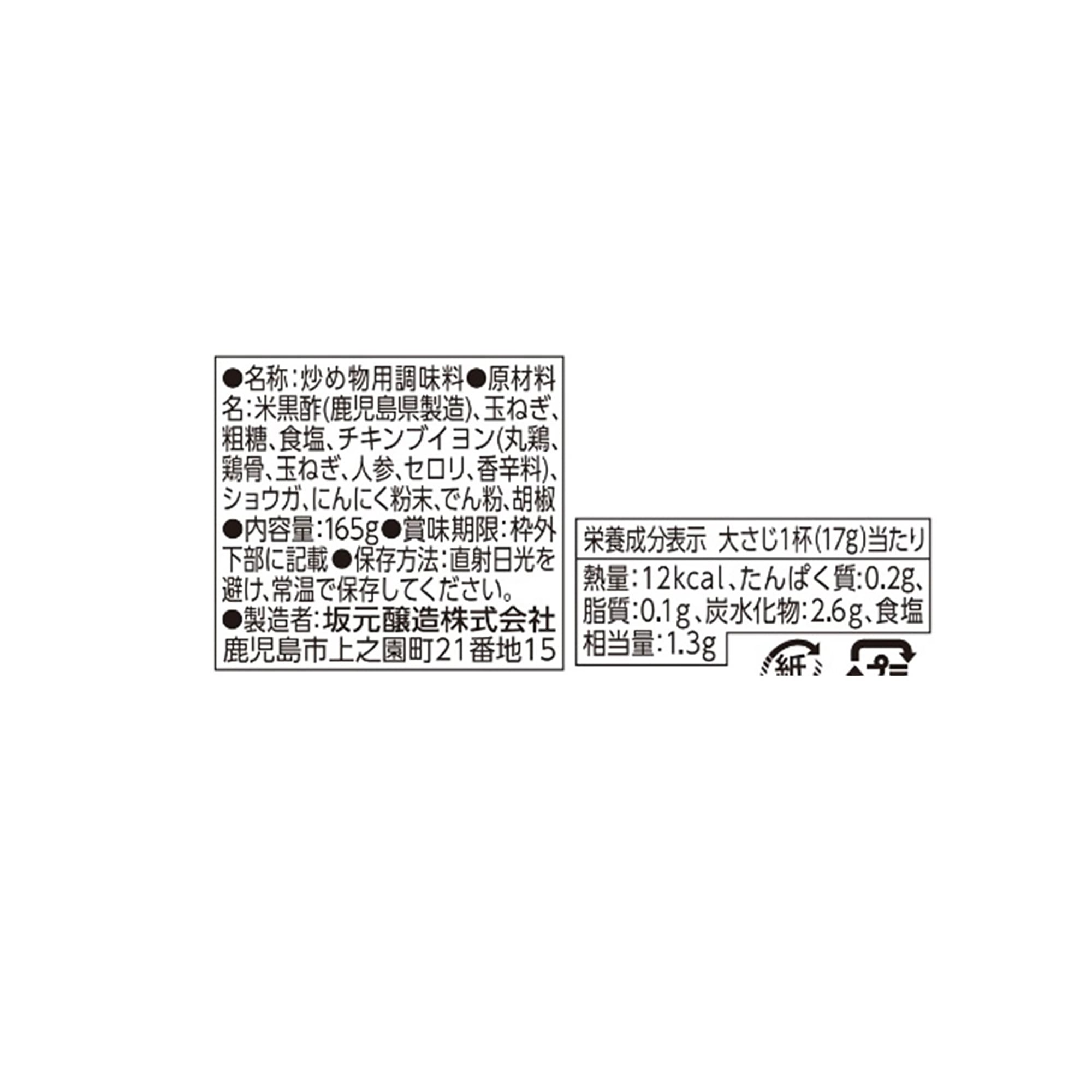 坂元醸造　「黒酢炒め［あっさりうす塩味］」　１６５ｇ