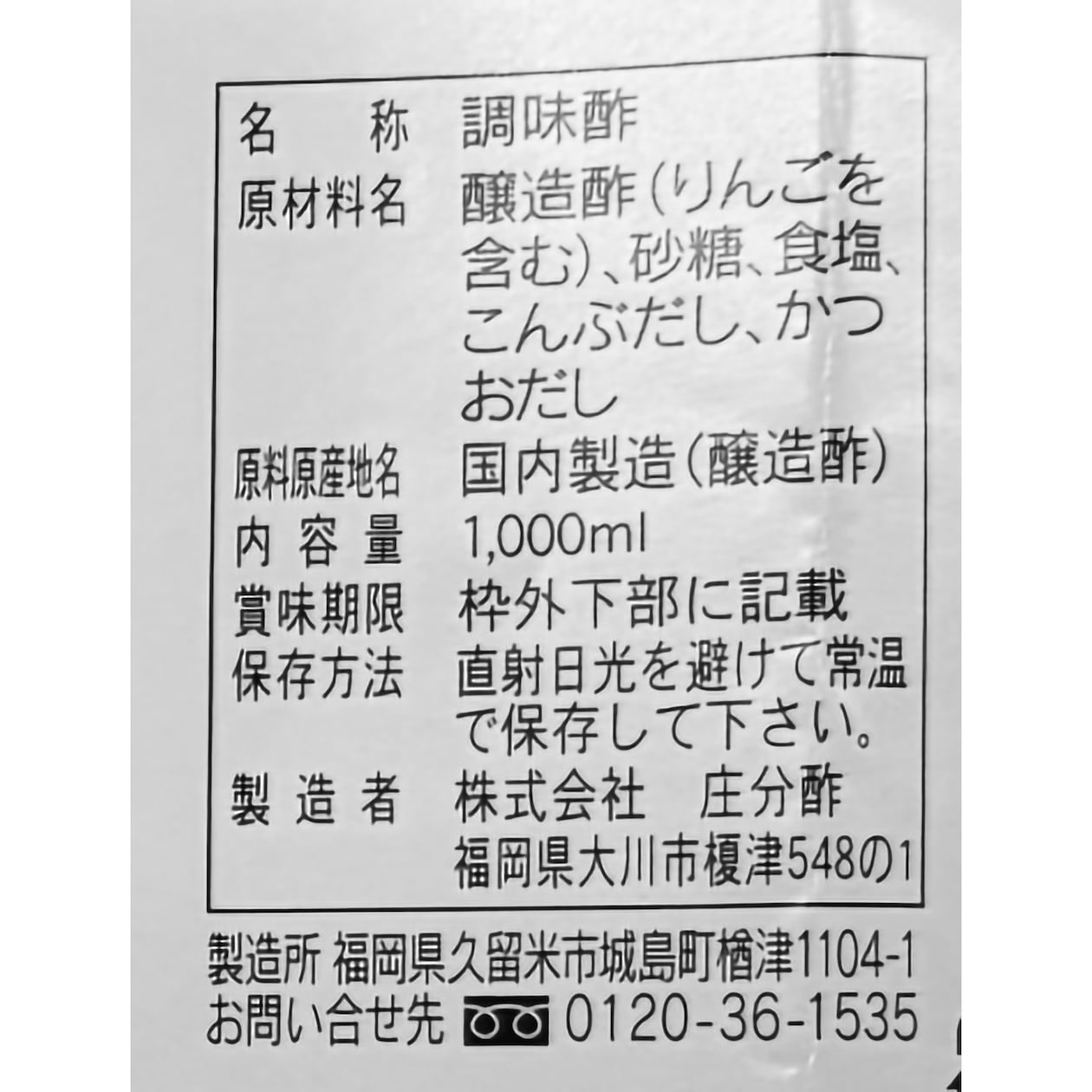 福岡県　庄分酢の「ショウブン美味酢（うます）」１０００ｍｌ