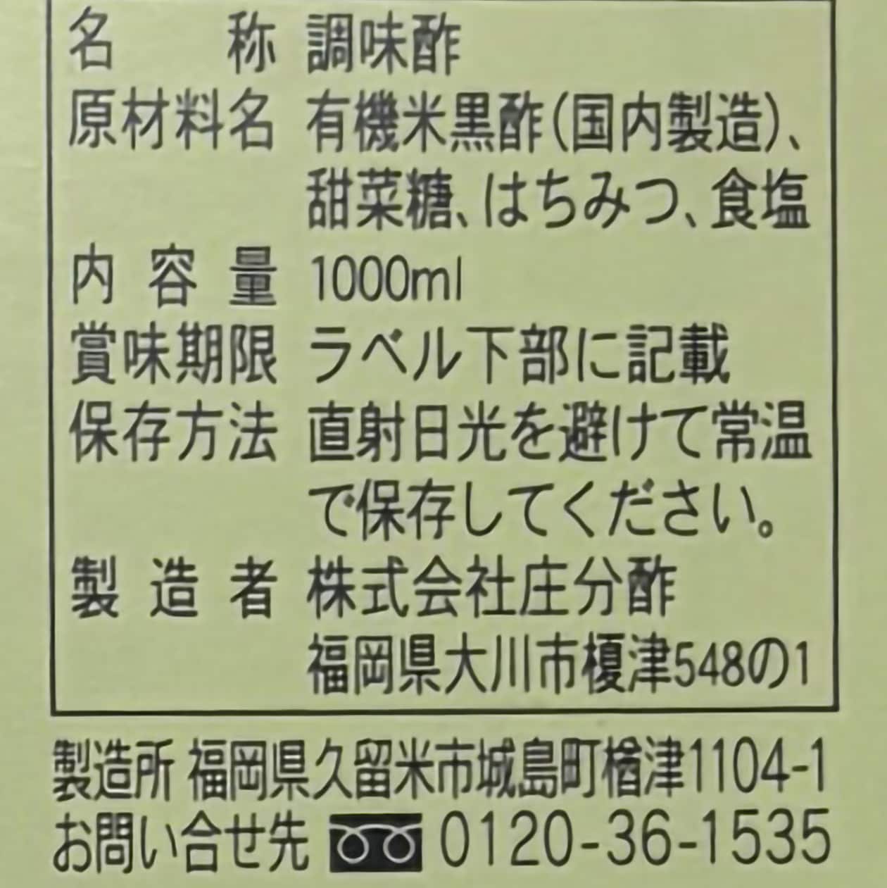福岡県　庄分酢の「手しごと酢（有機玄米くろ酢使用）」１０００ｍｌ