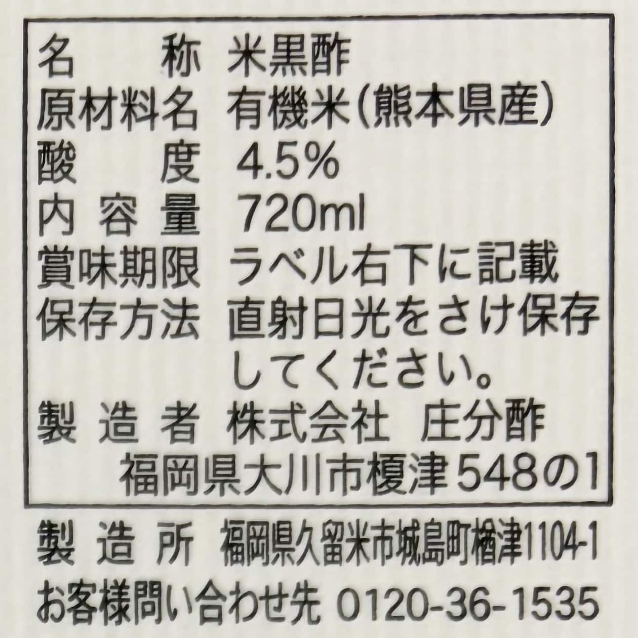 福岡県　庄分酢の「蔵付酢酸菌　かすみくろ酢（にごり酢）」２００ｍｌ