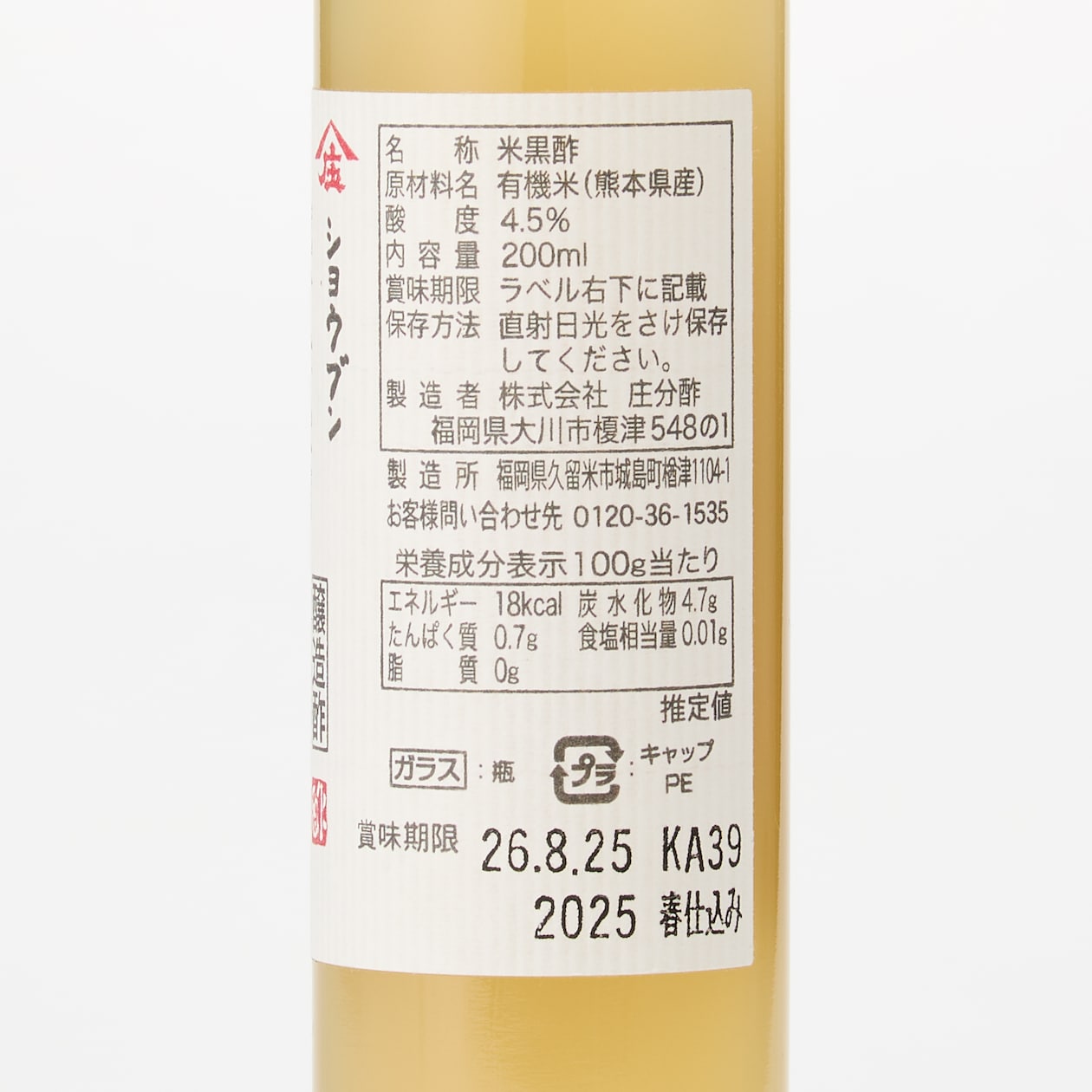 福岡県　庄分酢の「蔵付酢酸菌　かすみくろ酢（にごり酢）」２００ｍｌ
