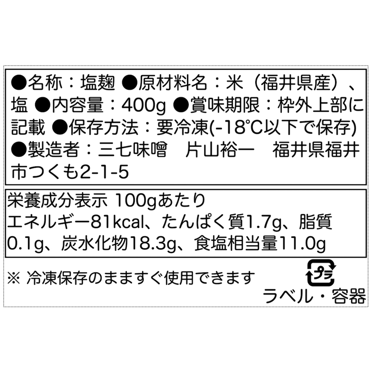 福井県　三七味噌の「塩麹」４００ｇ