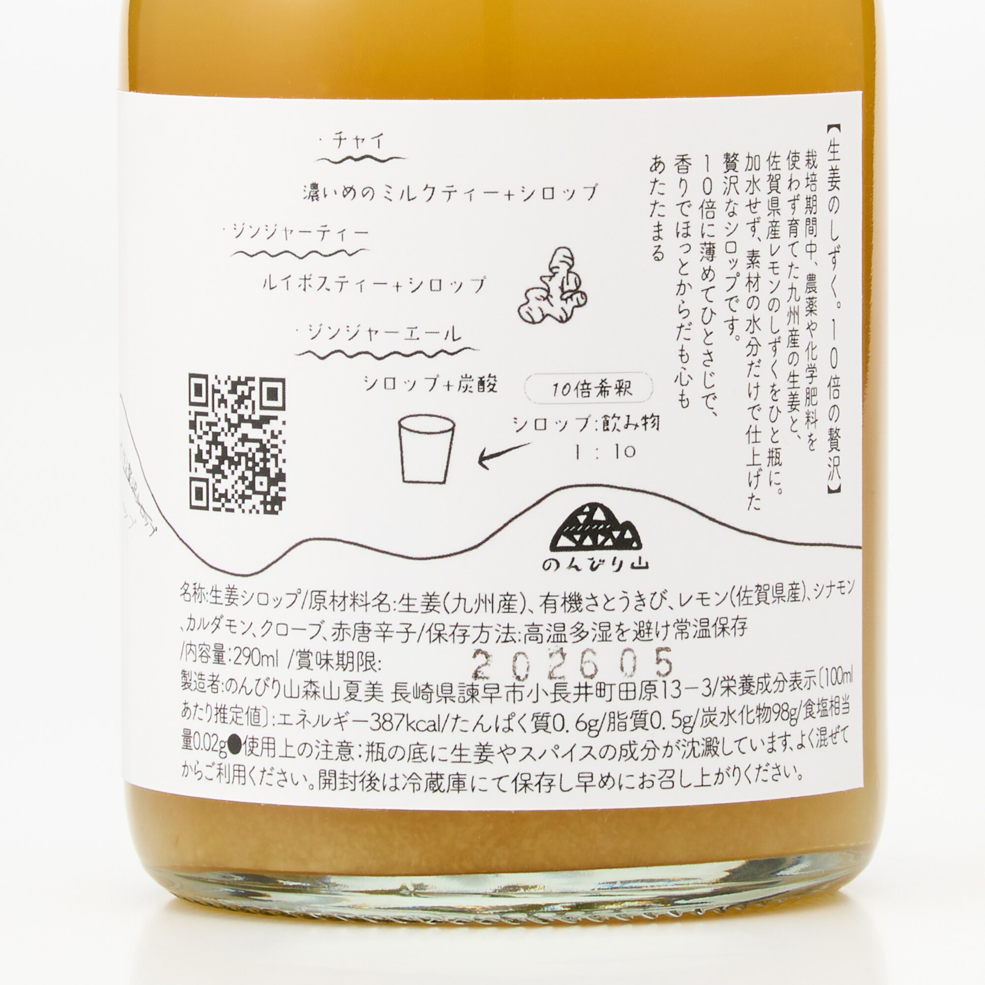 長崎県産 のんびり山の「スパイスジンジャーシロップ」290ml