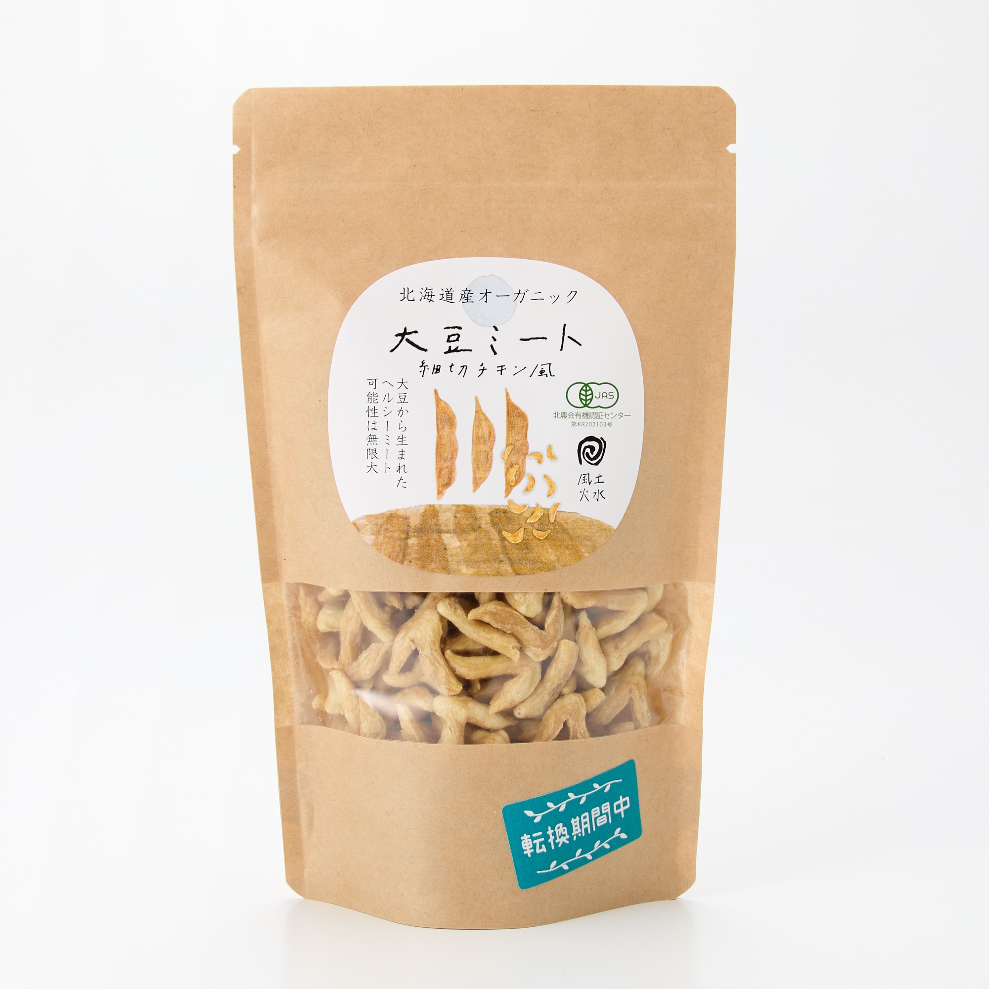 北海道産オーガニック大豆ミート（転換期間中有機大豆使用）3種セット