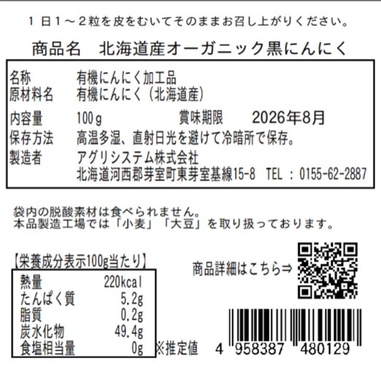 北海道オーガニック黒にんにく１００ｇ