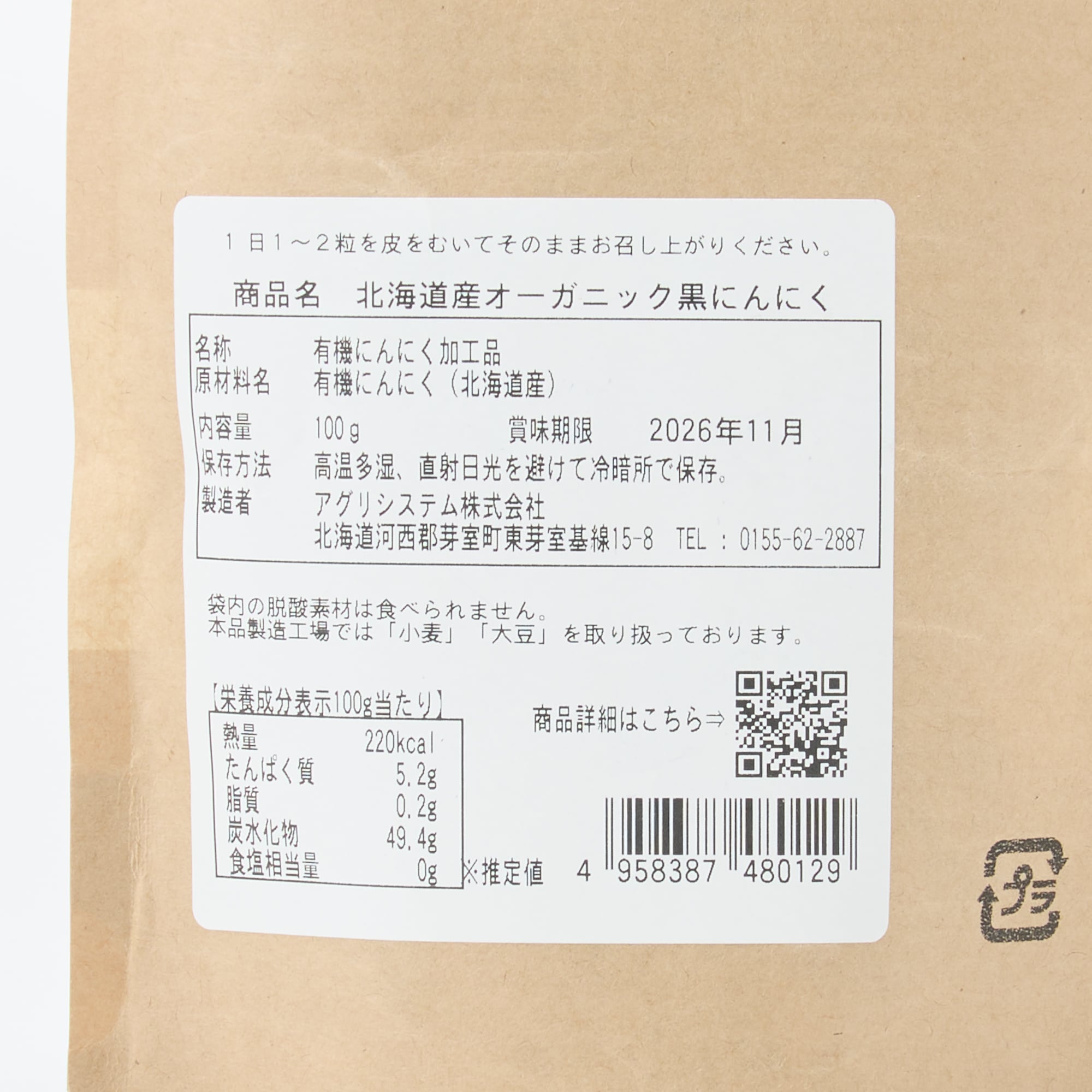 北海道オーガニック黒にんにく１００ｇ