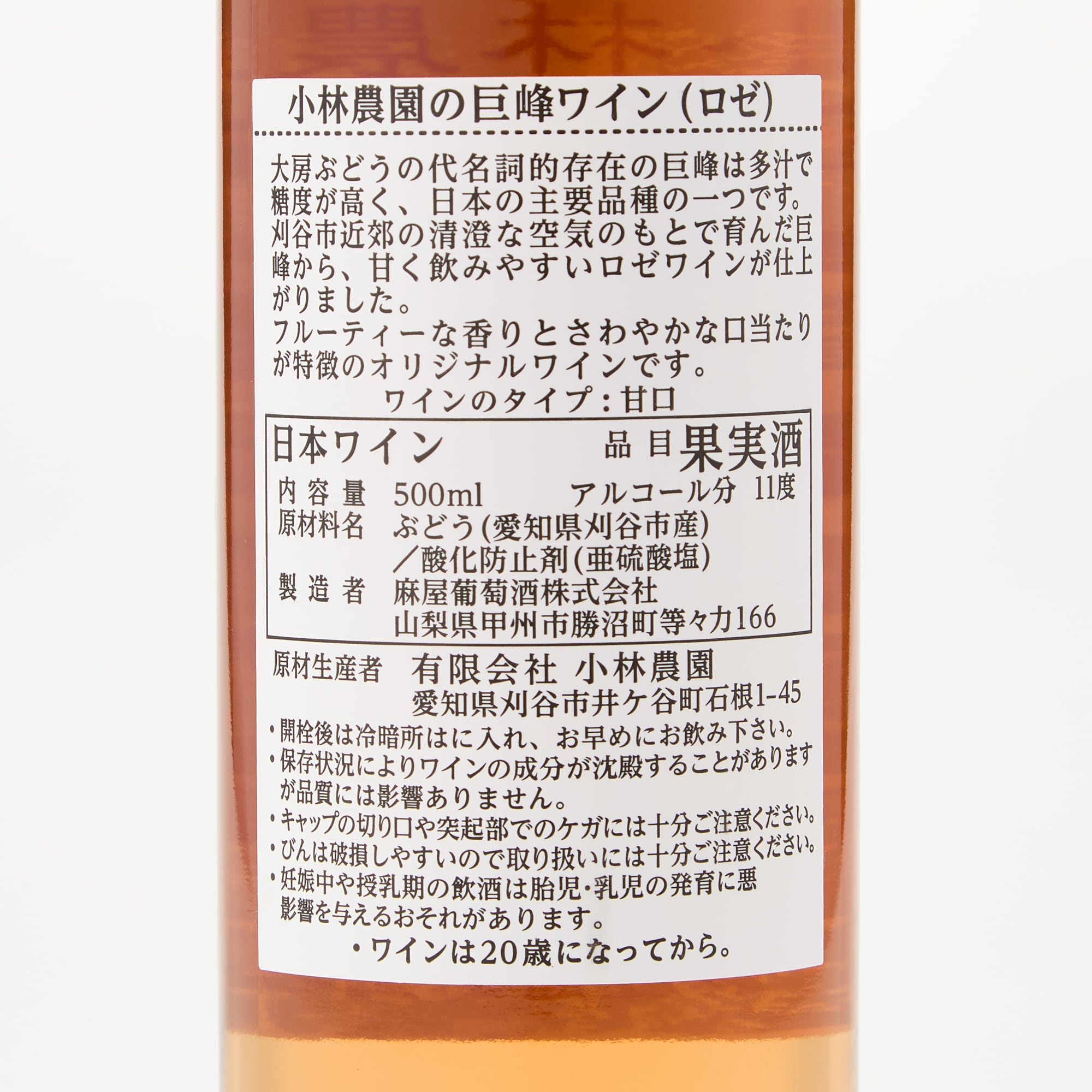 愛知県刈谷市　小林農園　素材を生かした巨峰ワイン　２本