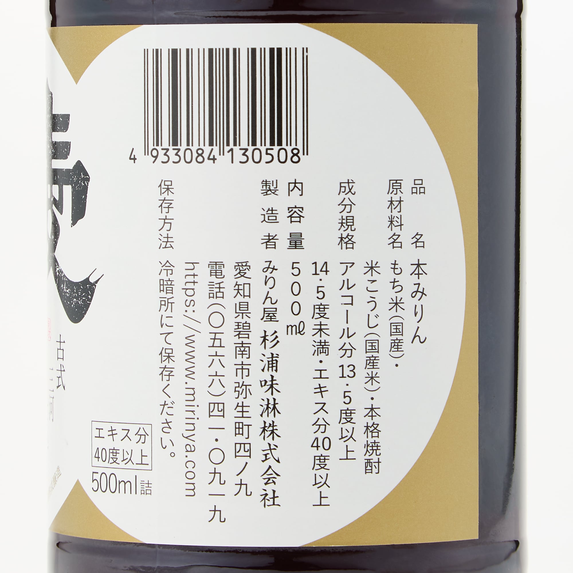 愛知県碧南市　杉浦味淋　古式三河仕込 愛櫻 純米本みりん 三年熟成