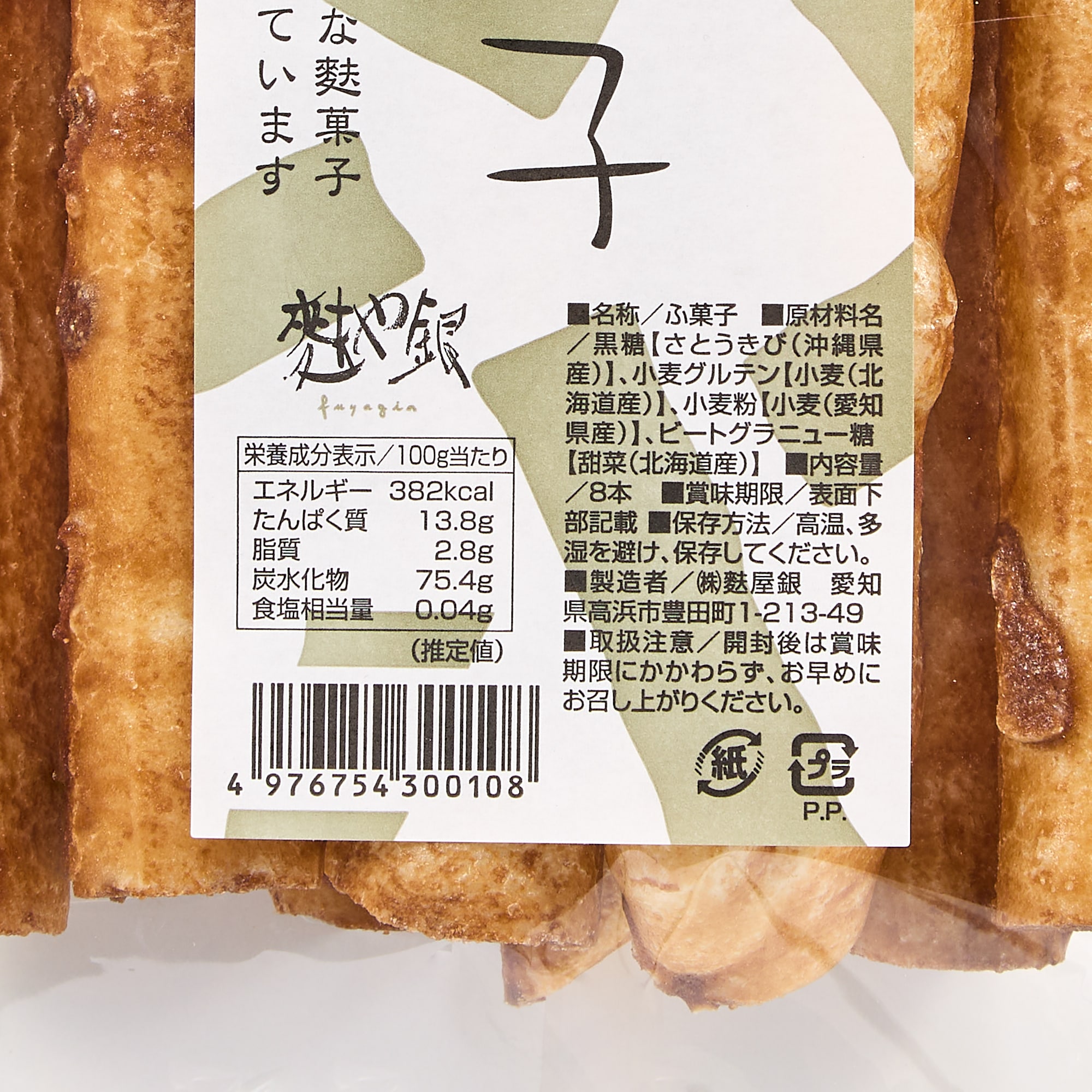 愛知県高浜市　麩屋銀　黒糖ふ菓子8本入り（国産原料100％・沖縄県産黒糖使用）　３袋