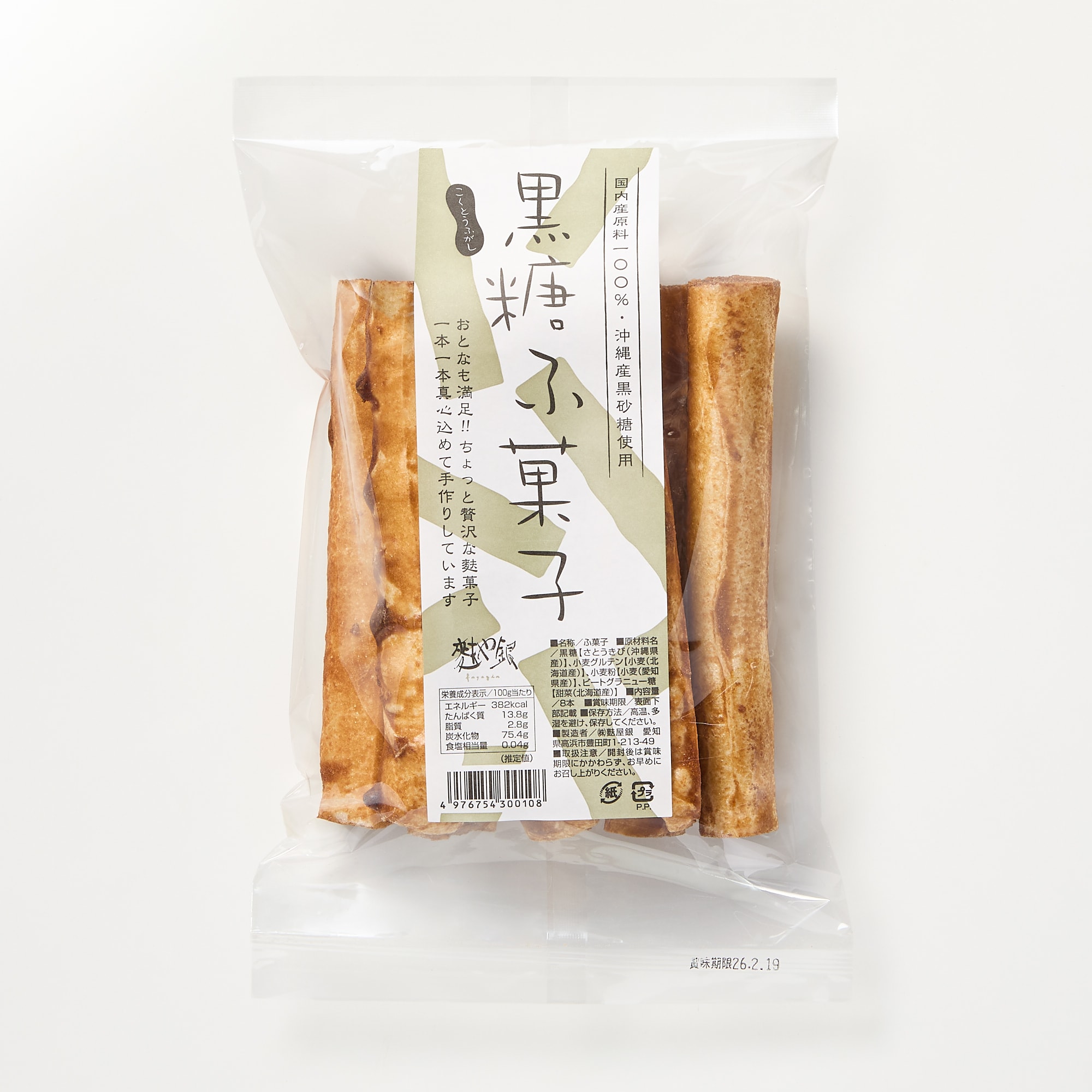 愛知県高浜市　麩屋銀　黒糖ふ菓子8本入り（国産原料100％・沖縄県産黒糖使用）　３袋