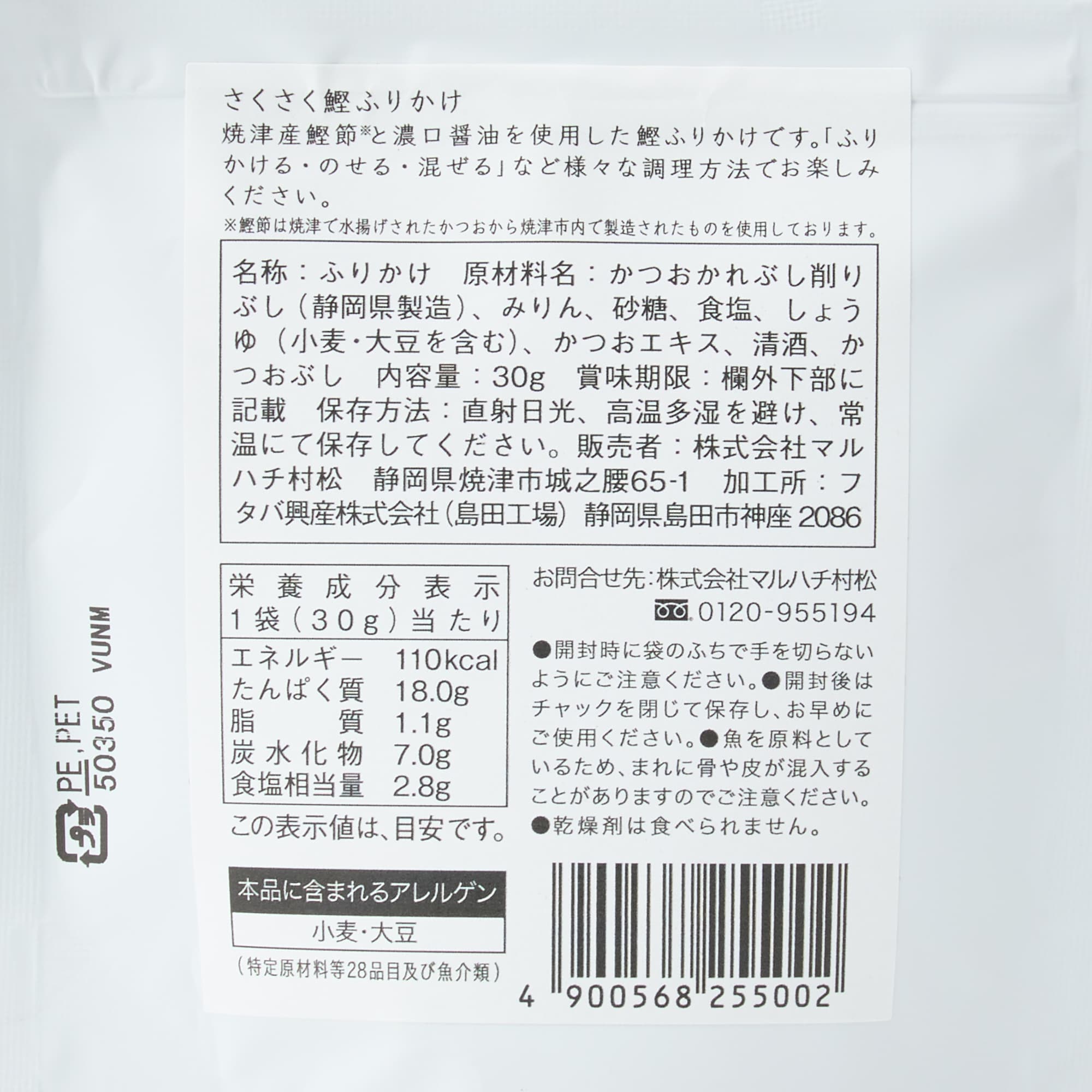 静岡県　やいづ善八　さくさく鰹ふりかけ　３０ｇ