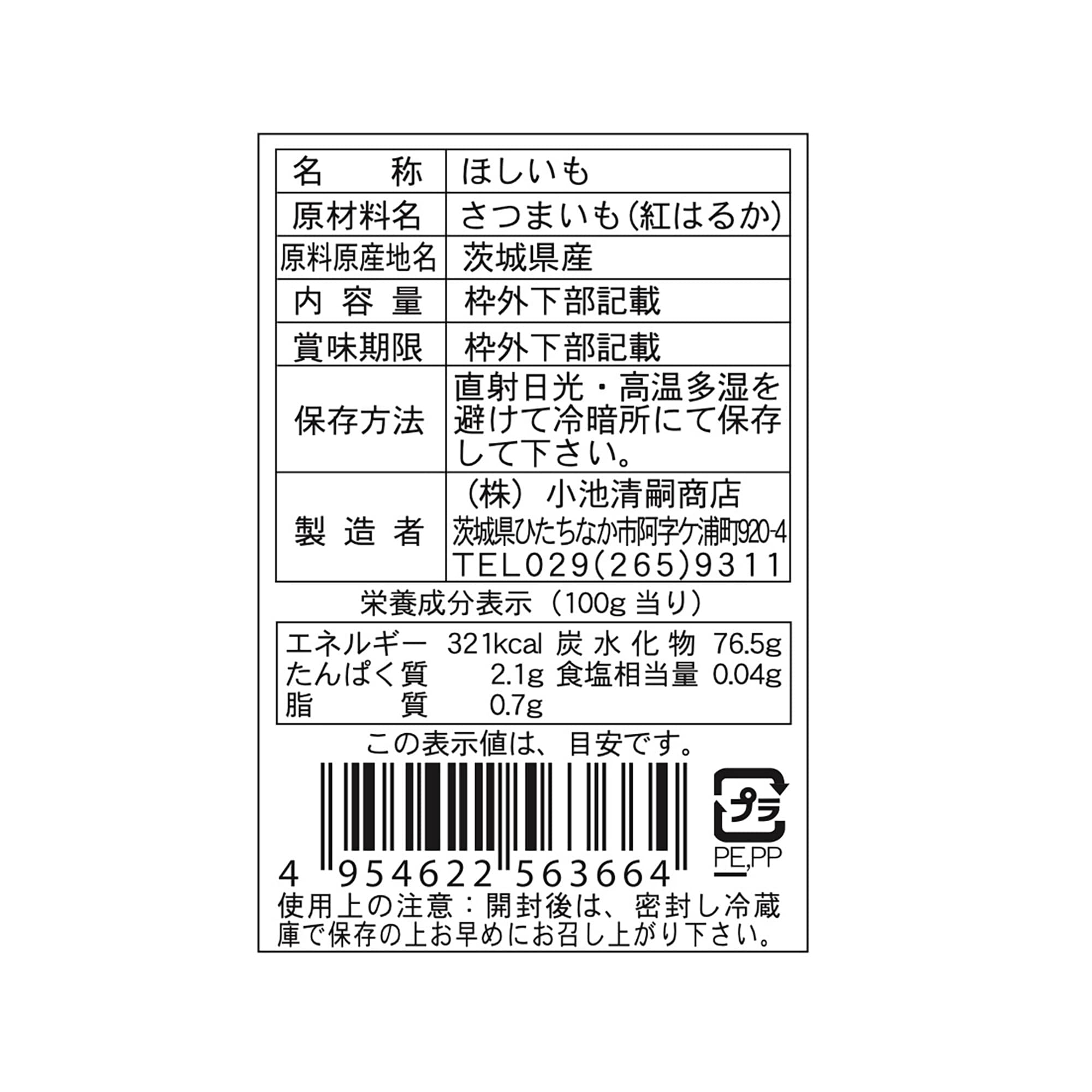 茨城県産 小池清嗣商店の干し芋「平干し（紅はるか）」７５０ｇ