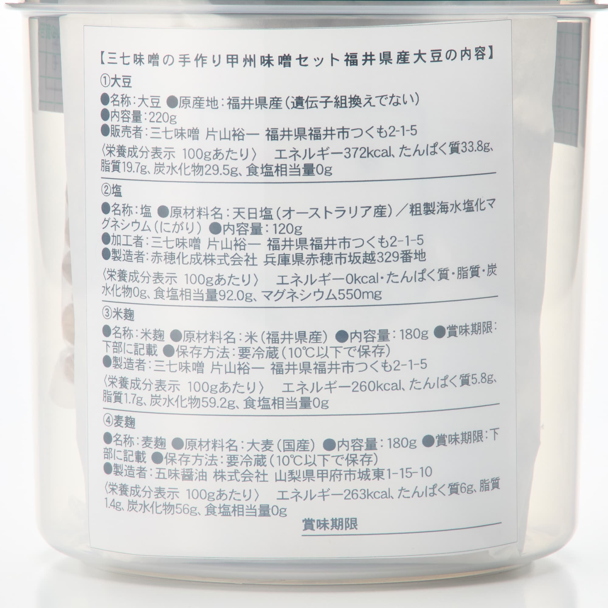 福井県・山梨県　三七味噌＆五味醤油の「はじめての手作り甲州味噌セット ※福井県産大豆」（仕上がり１ｋｇ、容器付き）