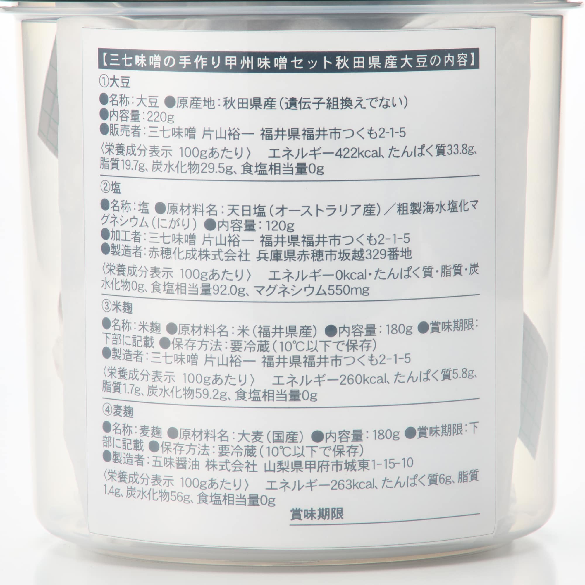 福井県・山梨県　三七味噌＆五味醤油の「はじめての手作り甲州味噌セット ※秋田県産大豆」（仕上がり１ｋｇ、容器付き）