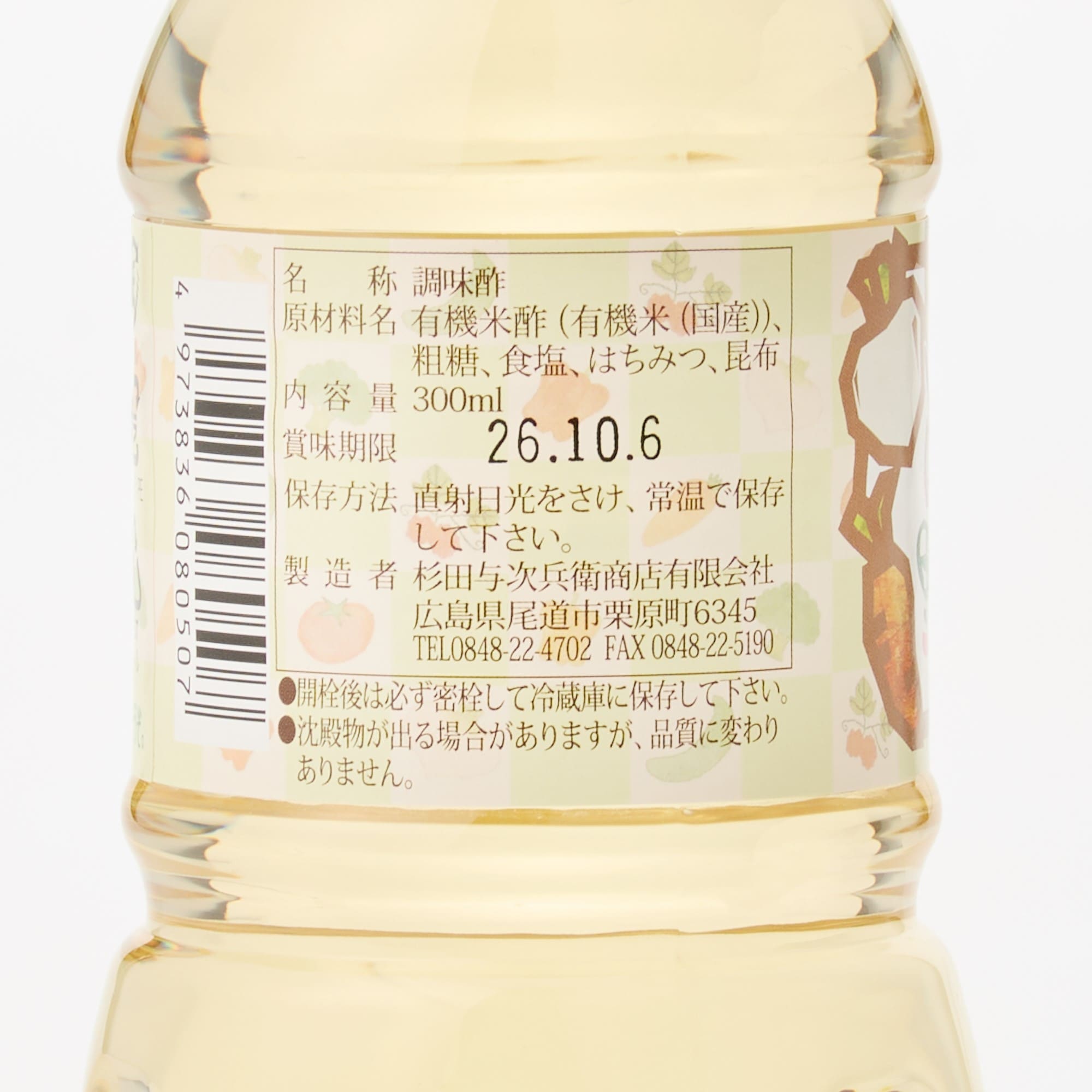 広島県　杉田与次兵衛商店の「酢っかり野菜派」　３００ｍｌ