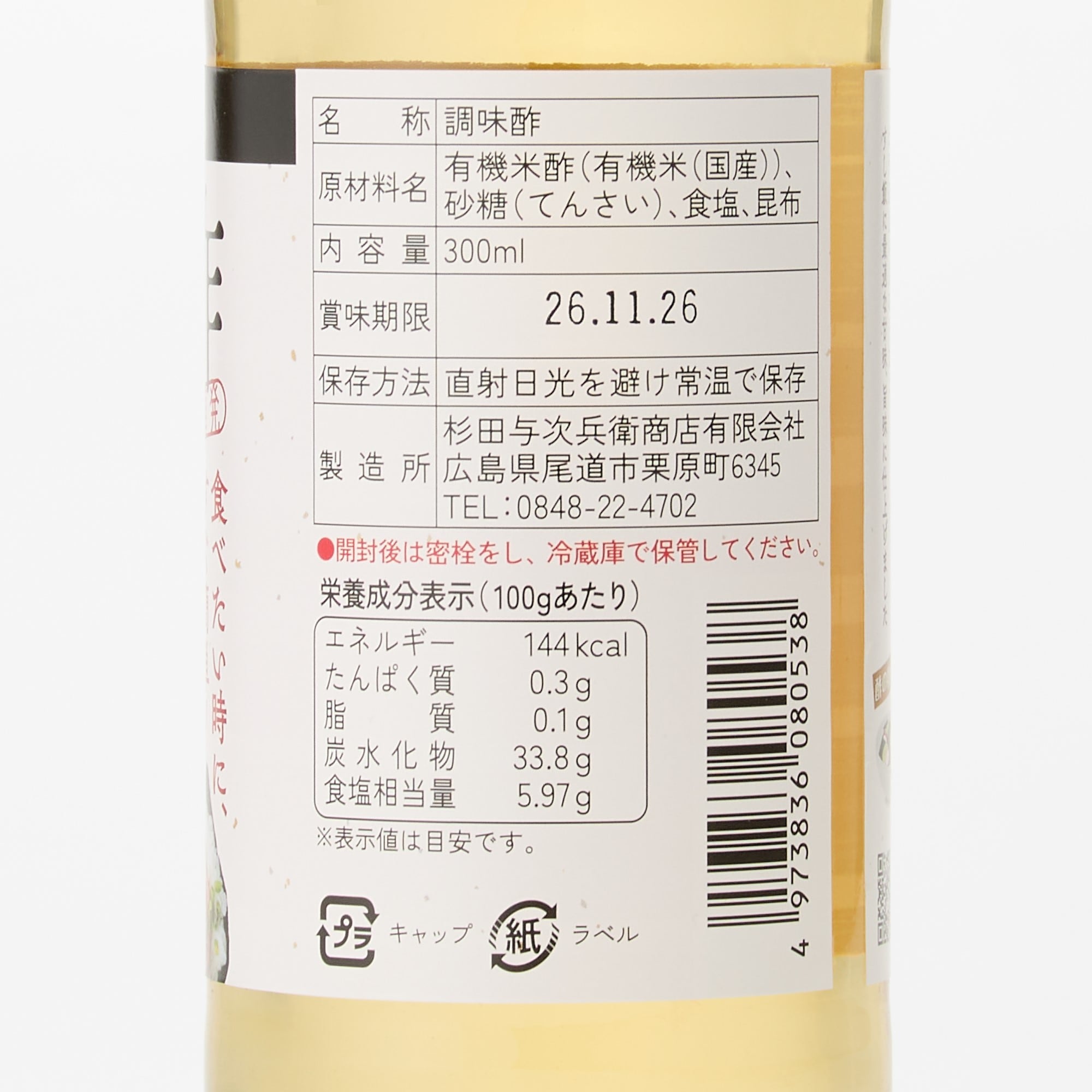 広島県　杉田与次兵衛商店の「すし酢」　３００ｍｌ