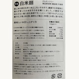 白米麺　１００ｇ