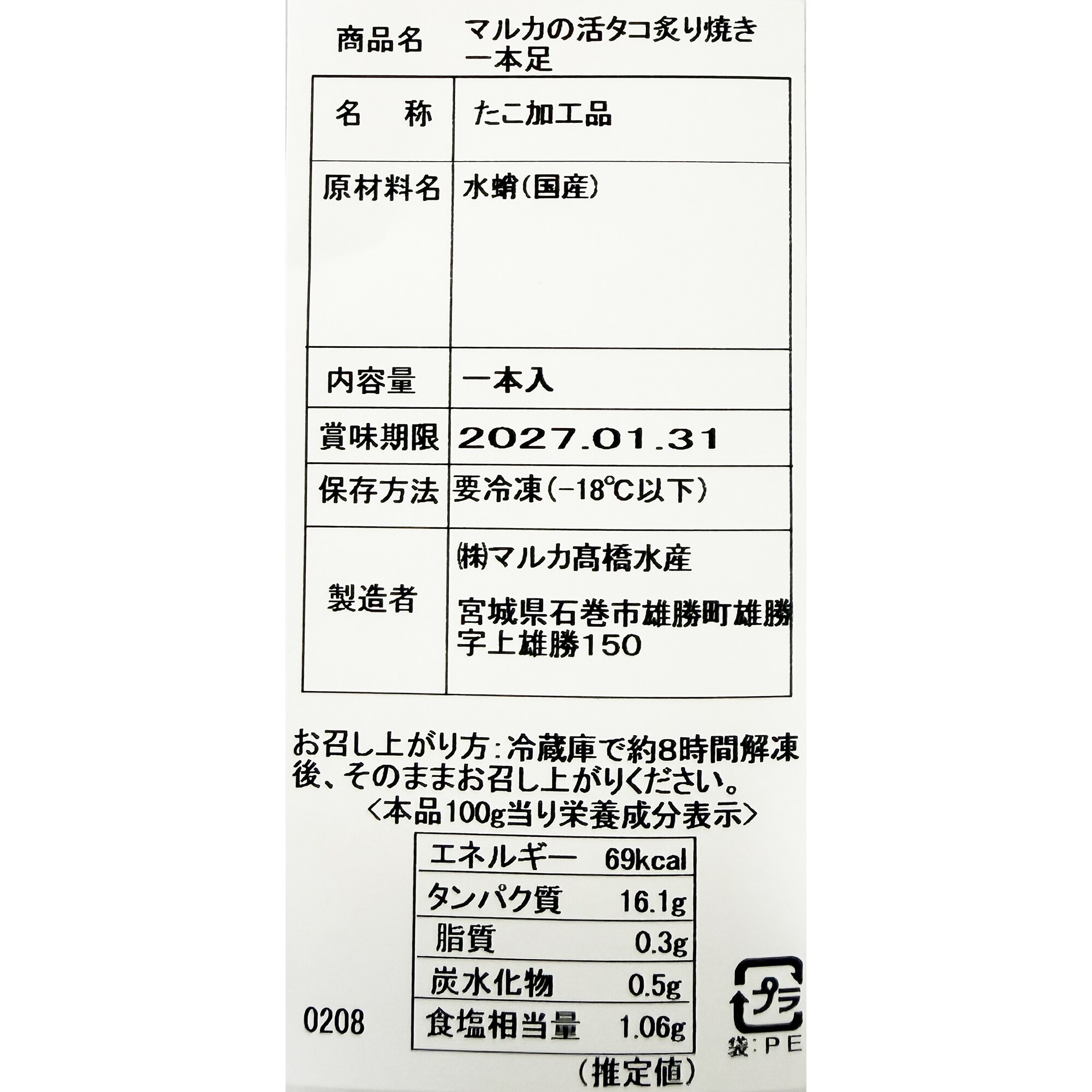 マルカ高橋水産の「マルカの活タコ 炙り焼き一本足」1本入り 約