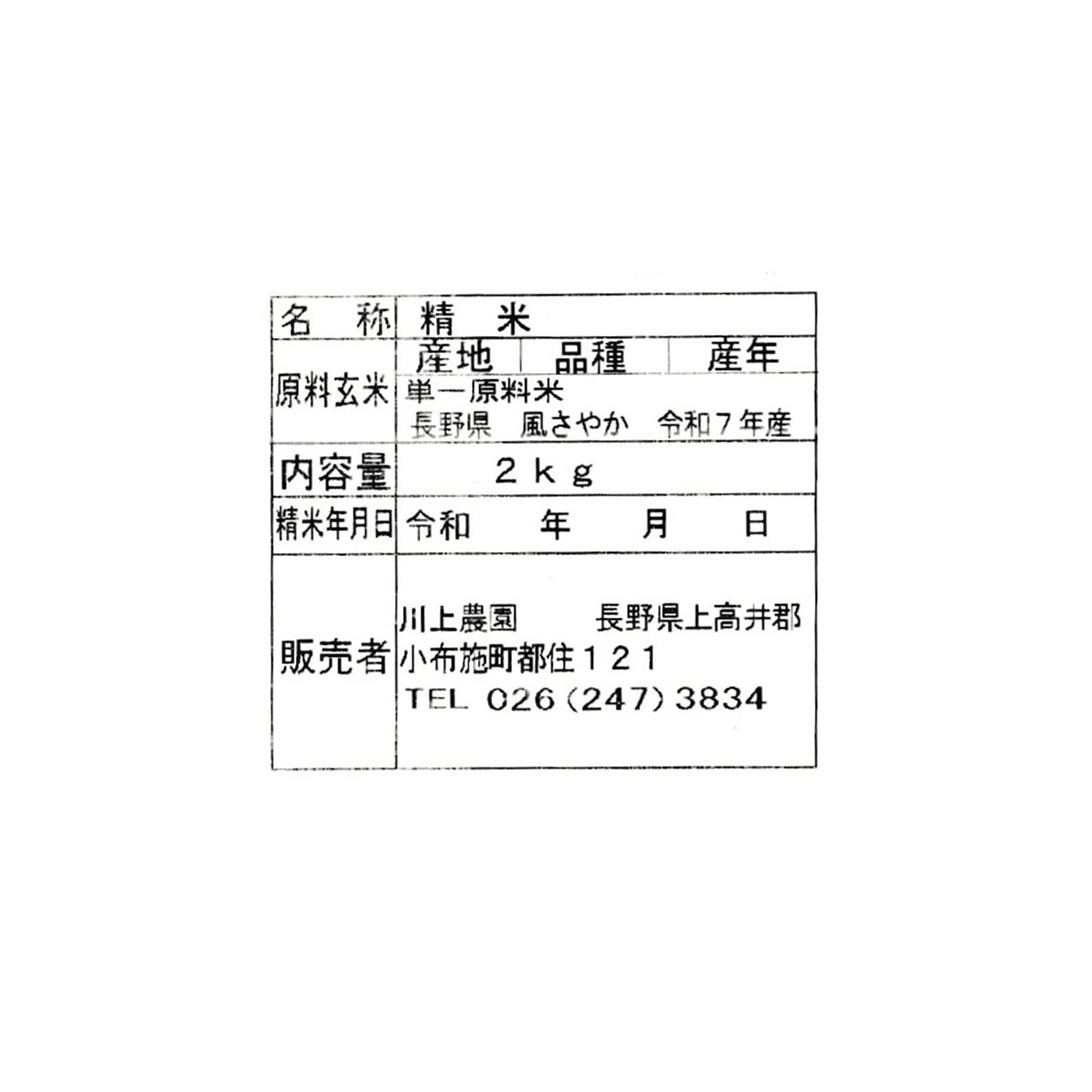 長野県産　川上農園の白米「風さやか」　２ｋｇ