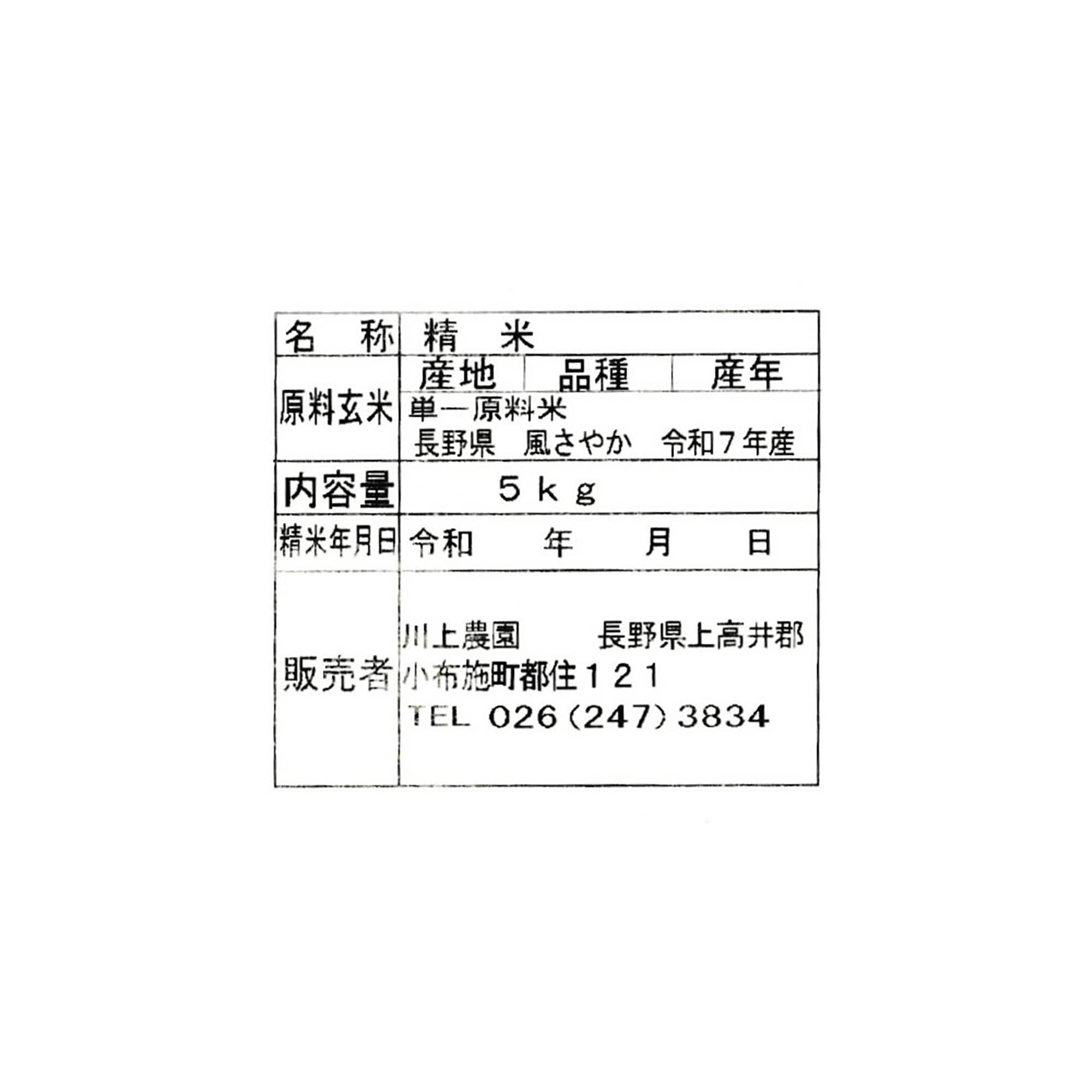 長野県産 川上農園の白米「風さやか」 5kg | 無印良品