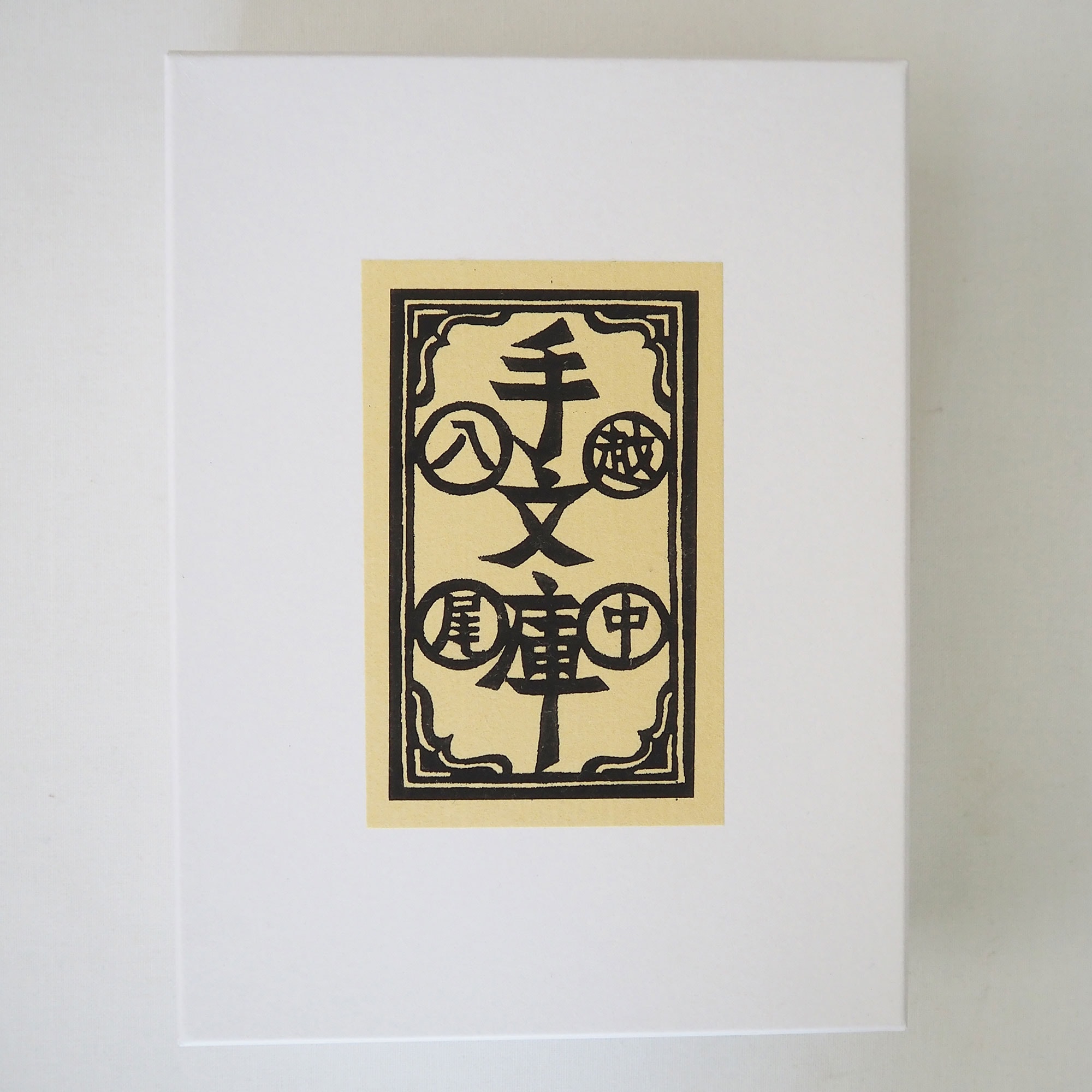 富山県　桂樹舎の「八尾和紙　文庫箱」小（万華鏡×緑）