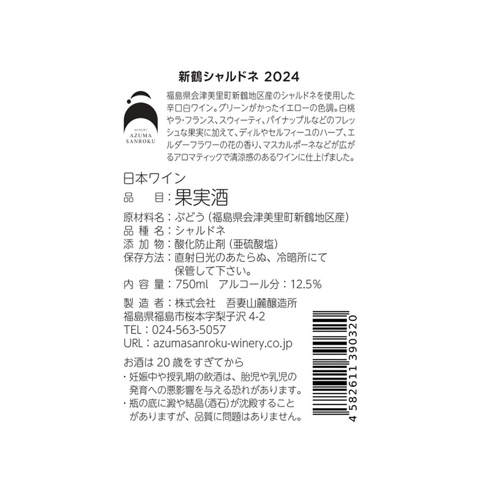 福島県 WINERY AZUMA SANROKU 新鶴シャルドネ2024 750ml
