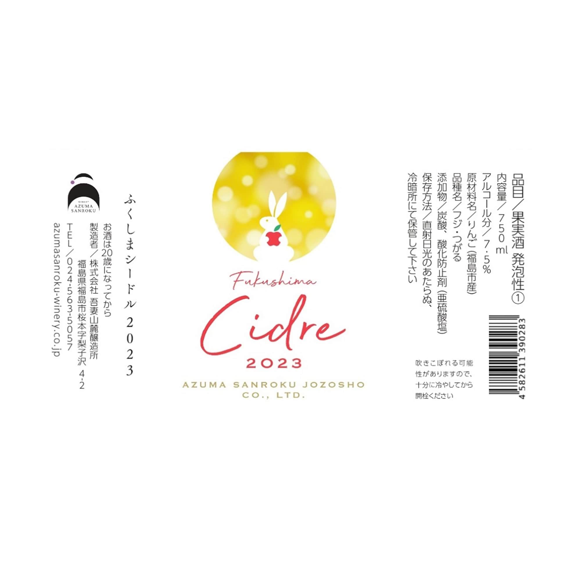 福島県　WINERY AZUMA SANROKU　ふくしまシードル２０２３　７５０ｍｌ