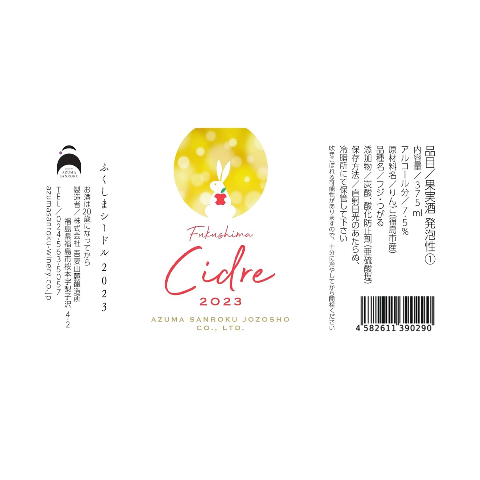 福島県　WINERY AZUMA SANROKU　ふくしまシードル２０２３　３７５ｍｌ