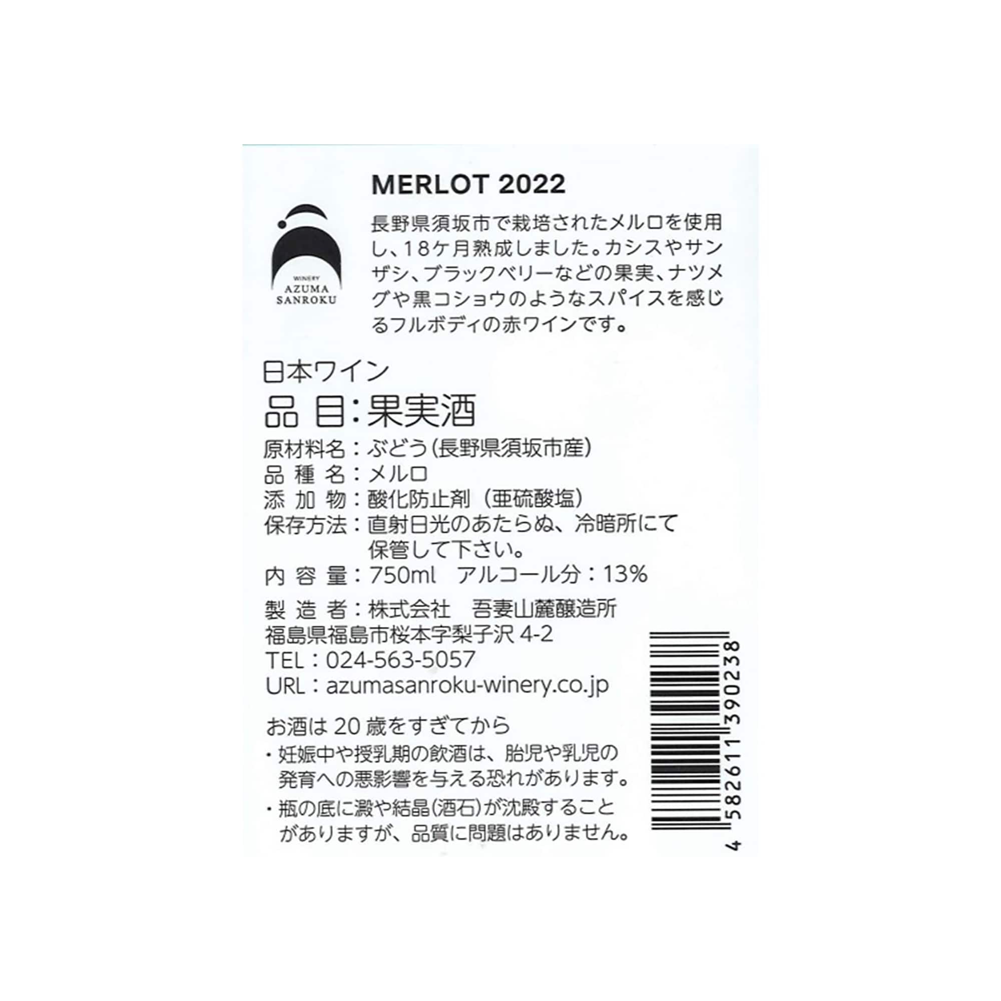 福島県 WINERY AZUMA SANROKU メルロ2022 750ml | 無印良品