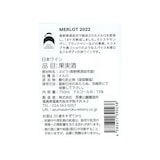 福島県　WINERY AZUMA SANROKU　メルロ２０２２　７５０ｍｌ