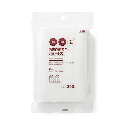 防虫衣類カバー　ショート丈　２枚入り　スーツ・ジャケット用