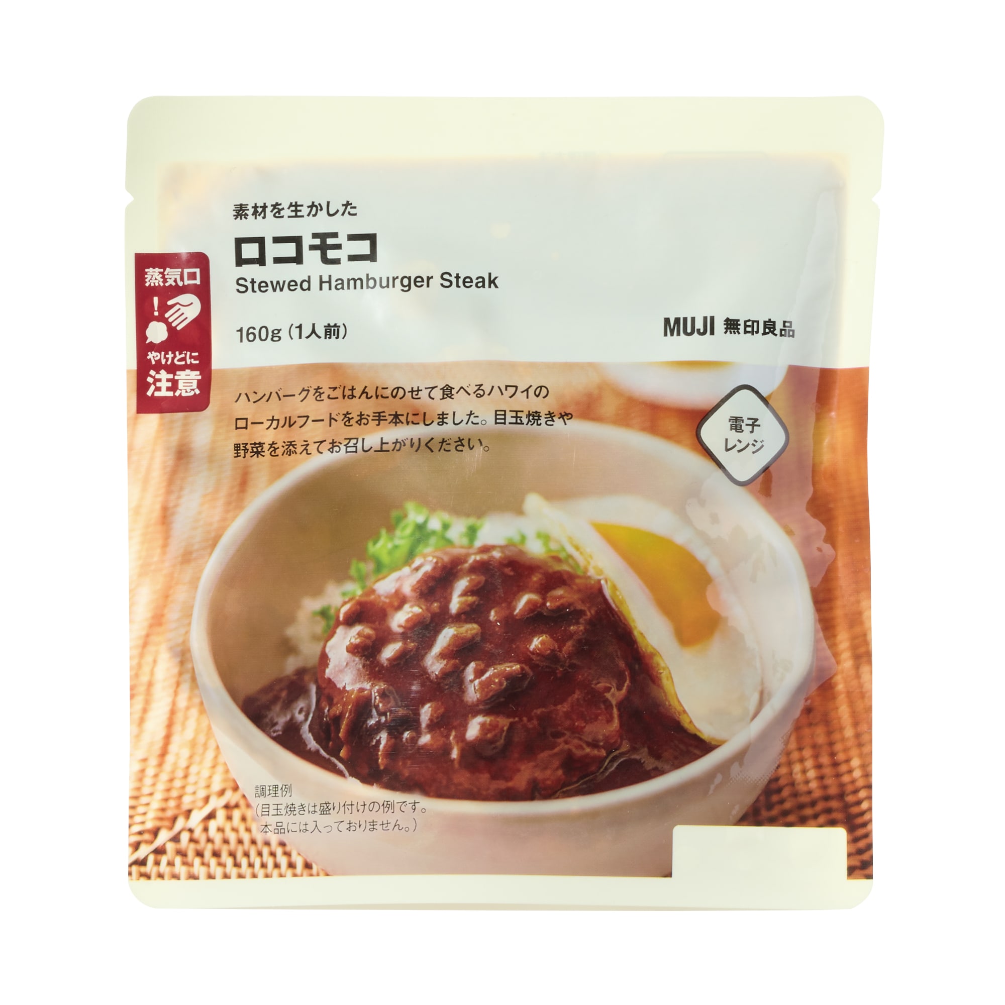 素材を生かした ロコモコ | 無印良品