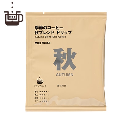 【季節限定】季節のコーヒー　秋ブレンド　ドリップ（個装販売）