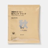 季節のコーヒー　秋ブレンド　ドリップ　