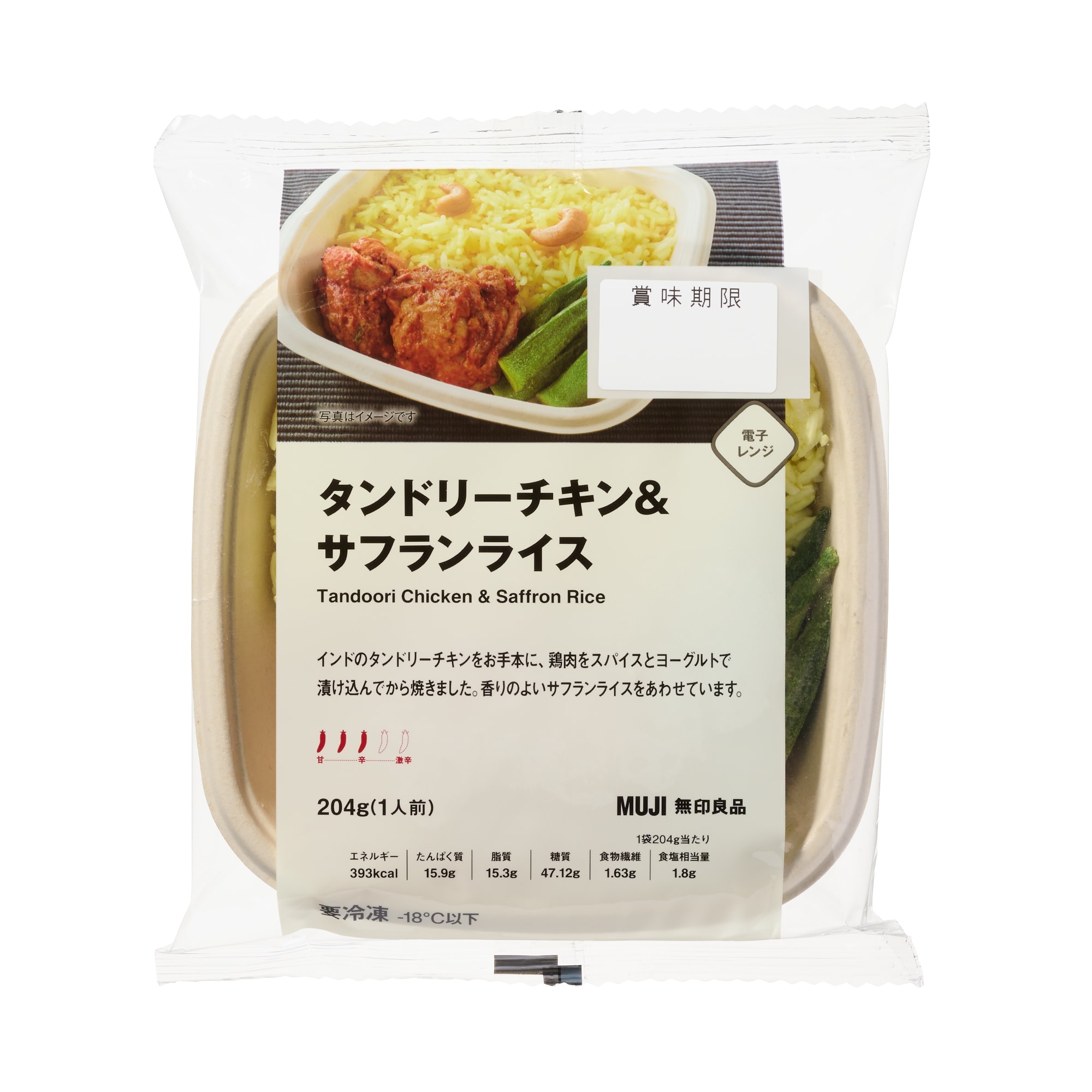 タンドリーチキン＆サフランライス | 無印良品