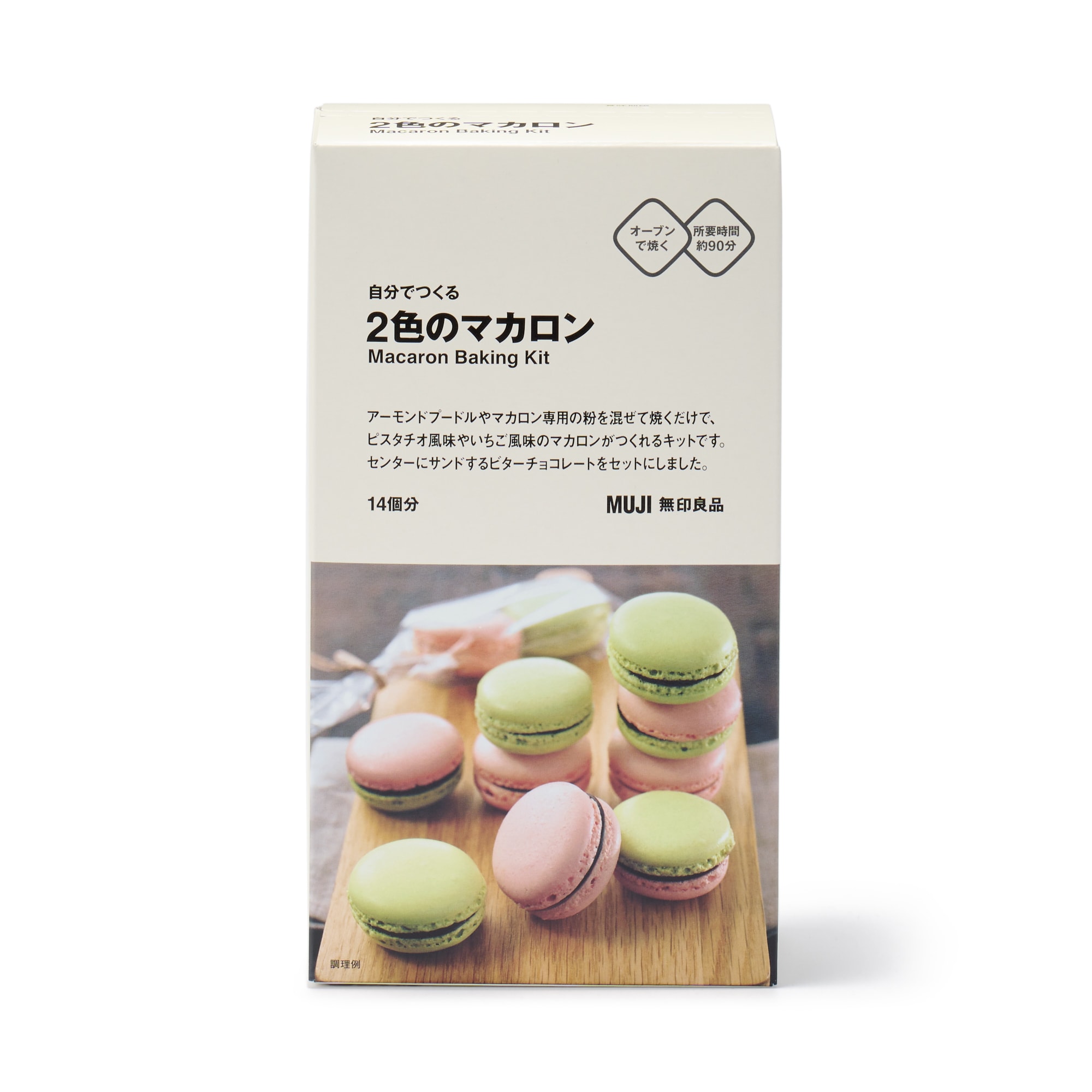 自分でつくる　２色のマカロン