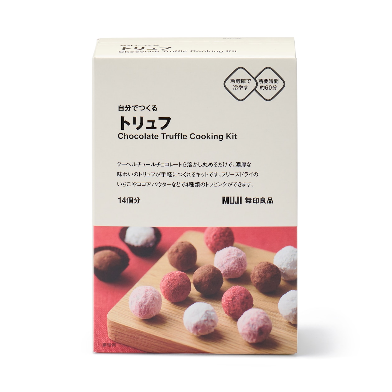 自分でつくる　トリュフ