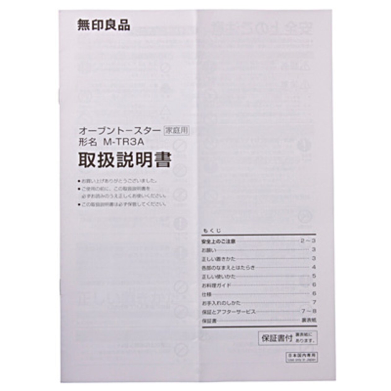 【パーツ】オーブントースター・１０００Ｗ（Ｍ‐ＴＲ３Ａ）　取扱説明書