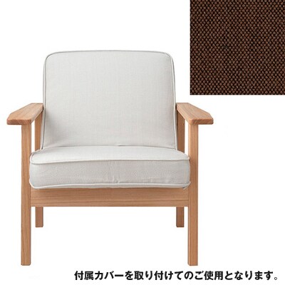 タモ材ソファ・１シーター・綿平織／ダークブラウン